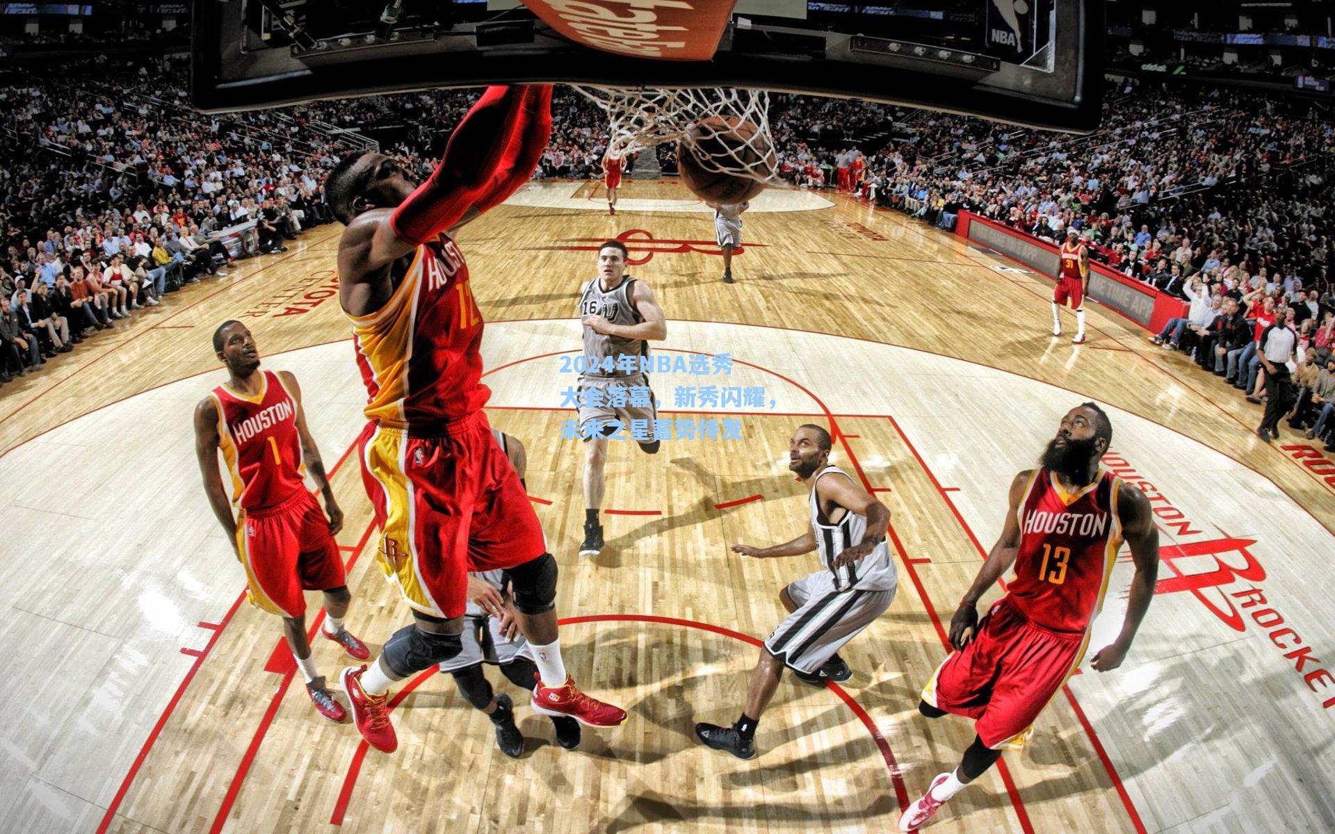 2024年NBA选秀大会落幕，新秀闪耀，未来之星蓄势待发
