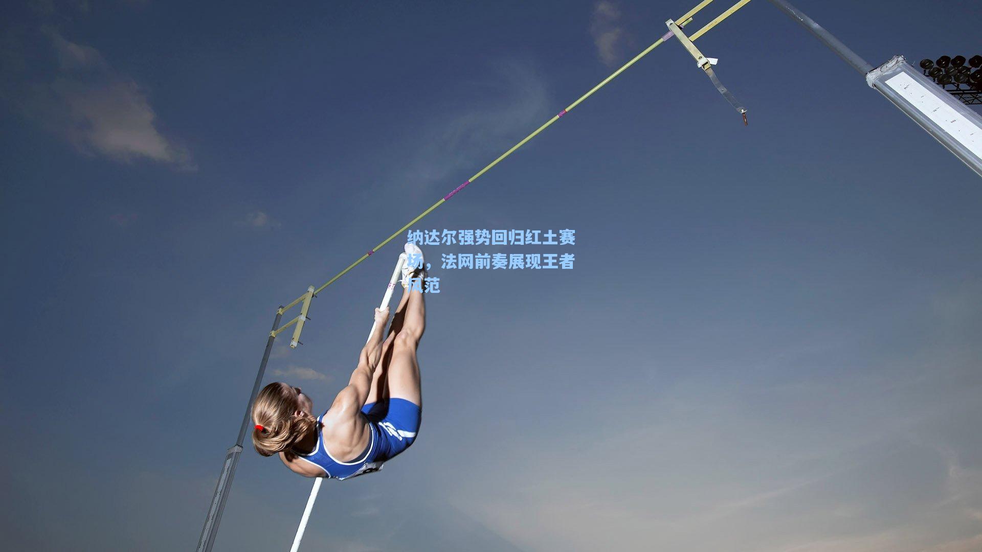 纳达尔强势回归红土赛场，法网前奏展现王者风范