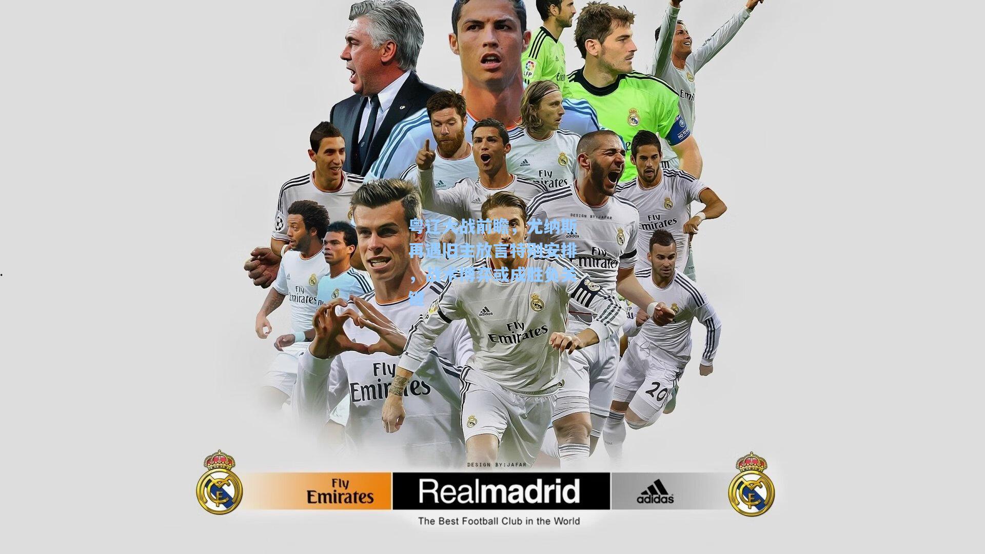 粤辽大战前瞻，尤纳斯再遇旧主放言特别安排，战术博弈或成胜负关键