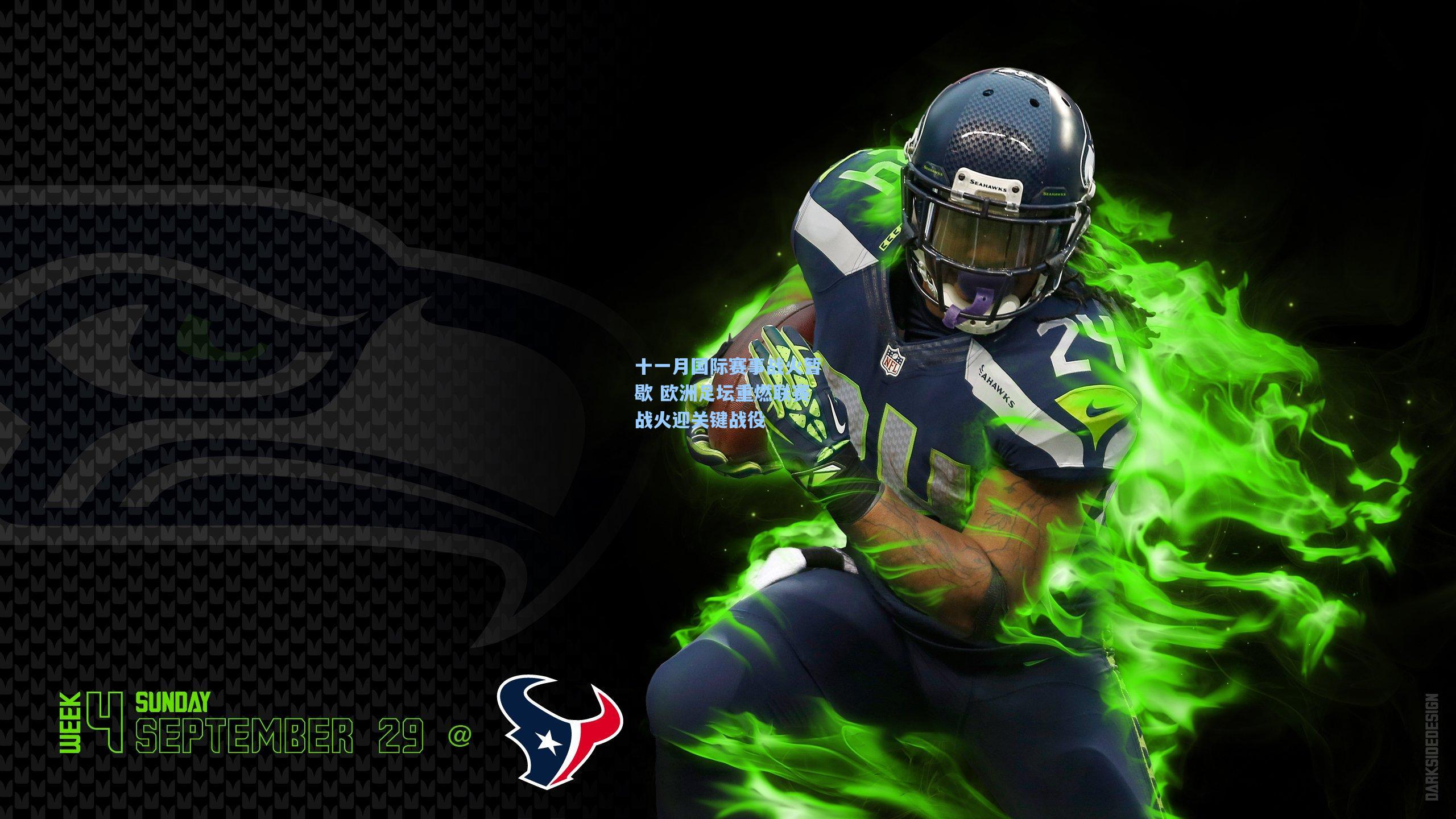 十一月国际赛事战火暂歇 欧洲足坛重燃联赛战火迎关键战役