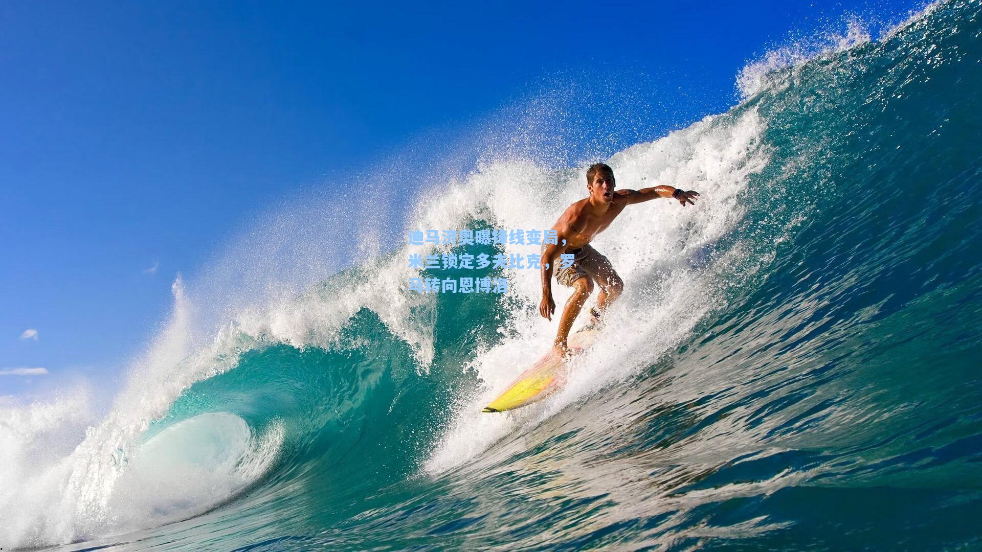 迪马济奥曝锋线变局，米兰锁定多夫比克，罗马转向恩博洛