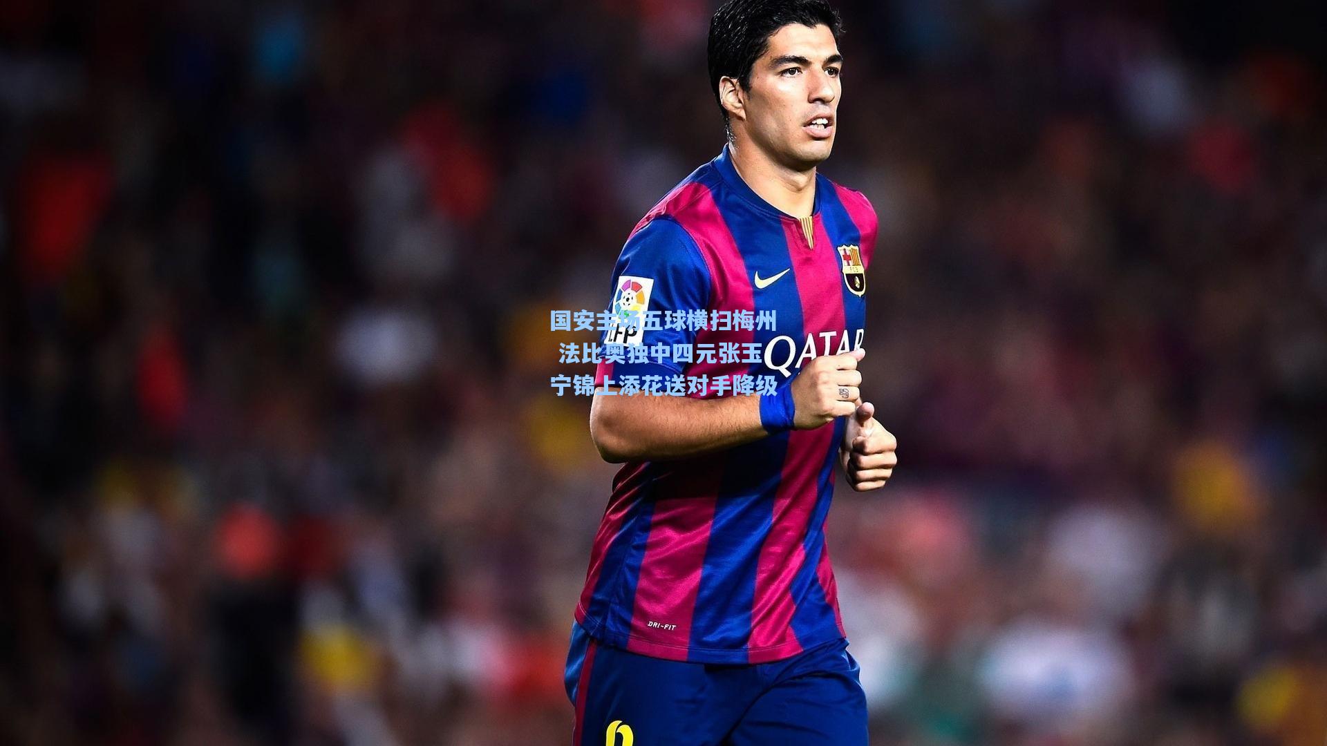 国安主场五球横扫梅州 法比奥独中四元张玉宁锦上添花送对手降级