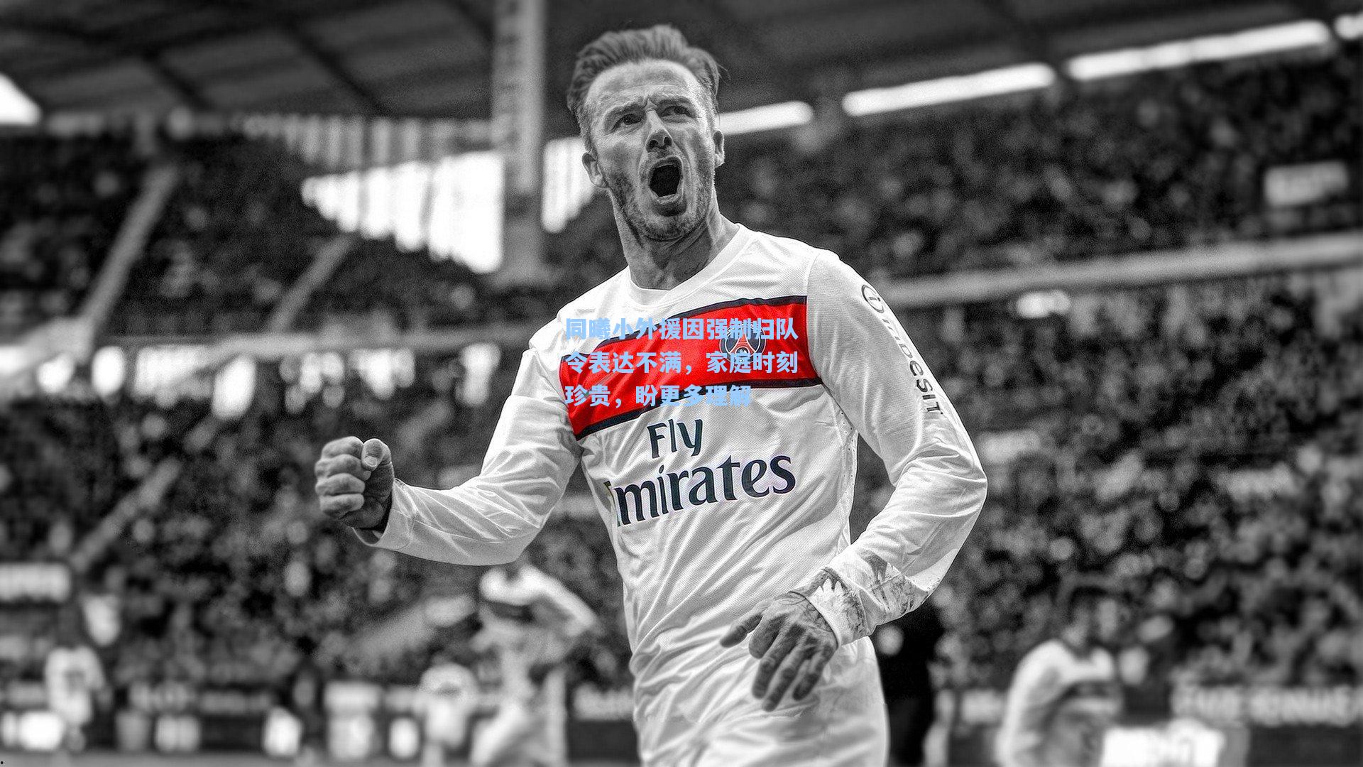 同曦小外援因强制归队令表达不满，家庭时刻珍贵，盼更多理解