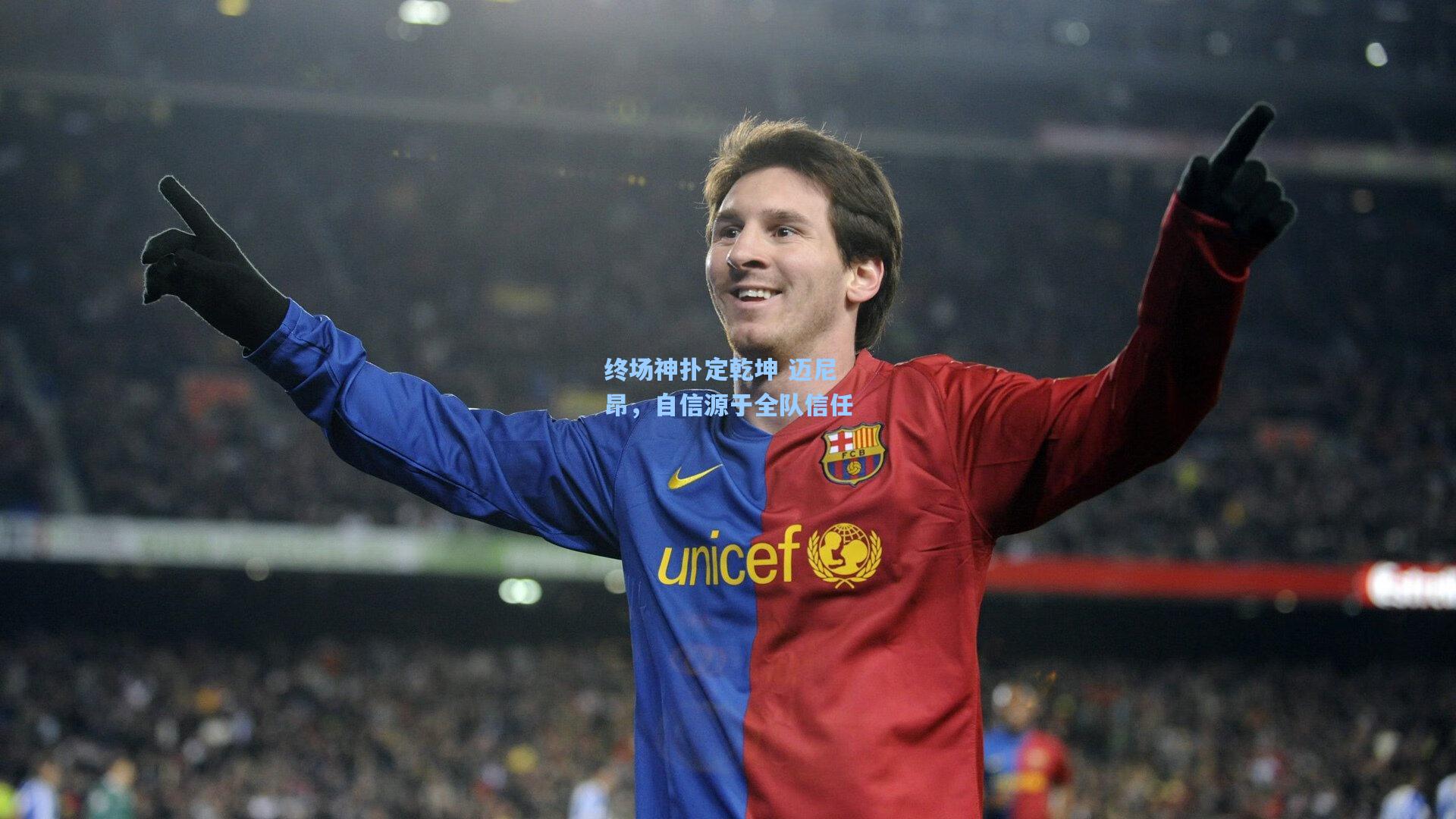 终场神扑定乾坤 迈尼昂，自信源于全队信任