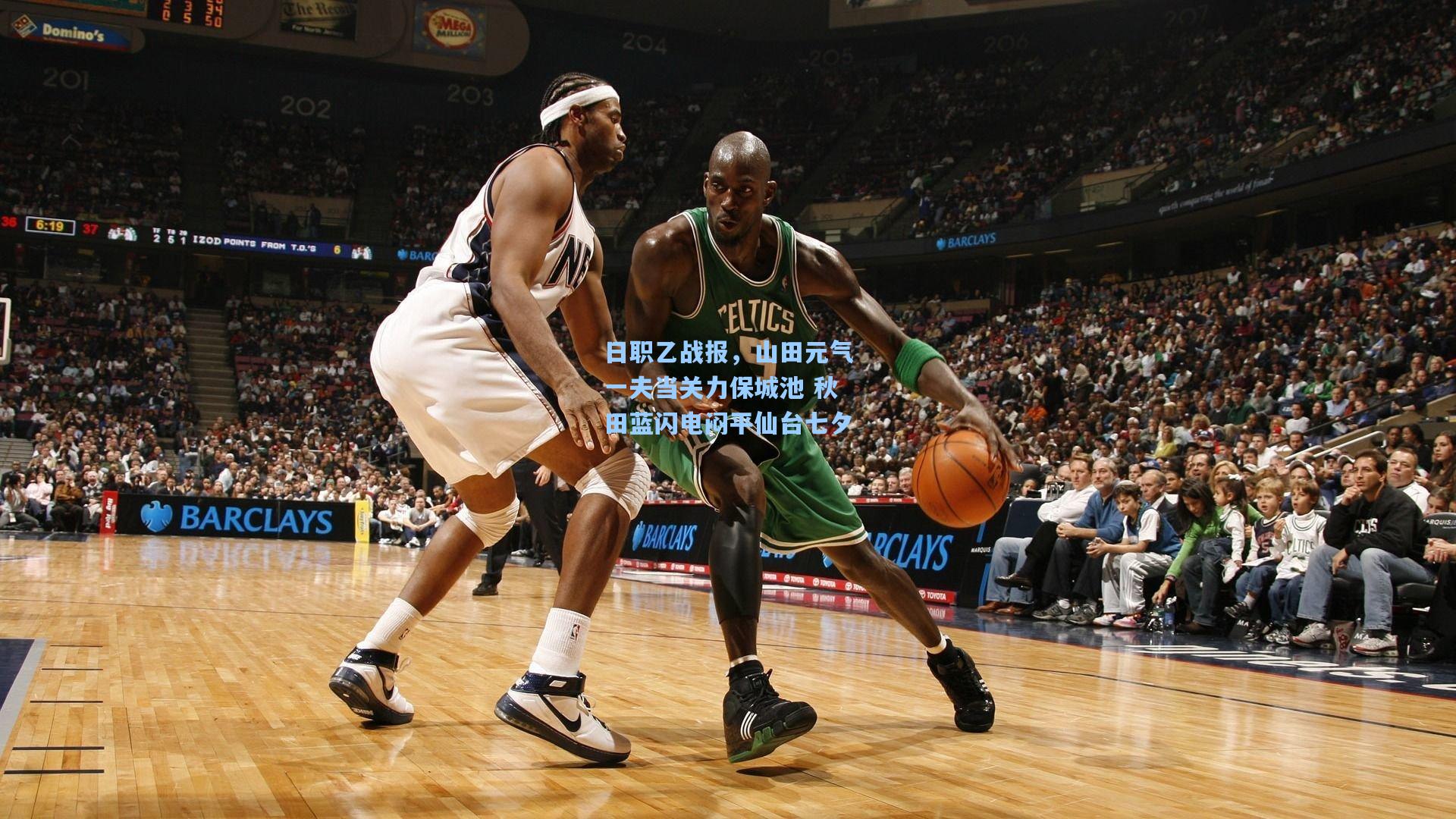 日职乙战报，山田元气一夫当关力保城池 秋田蓝闪电闷平仙台七夕