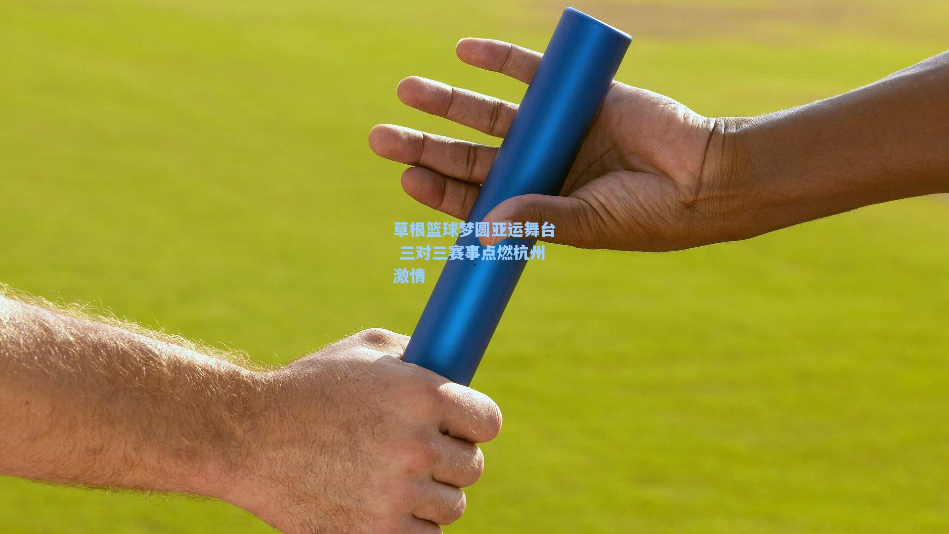 草根篮球梦圆亚运舞台 三对三赛事点燃杭州激情