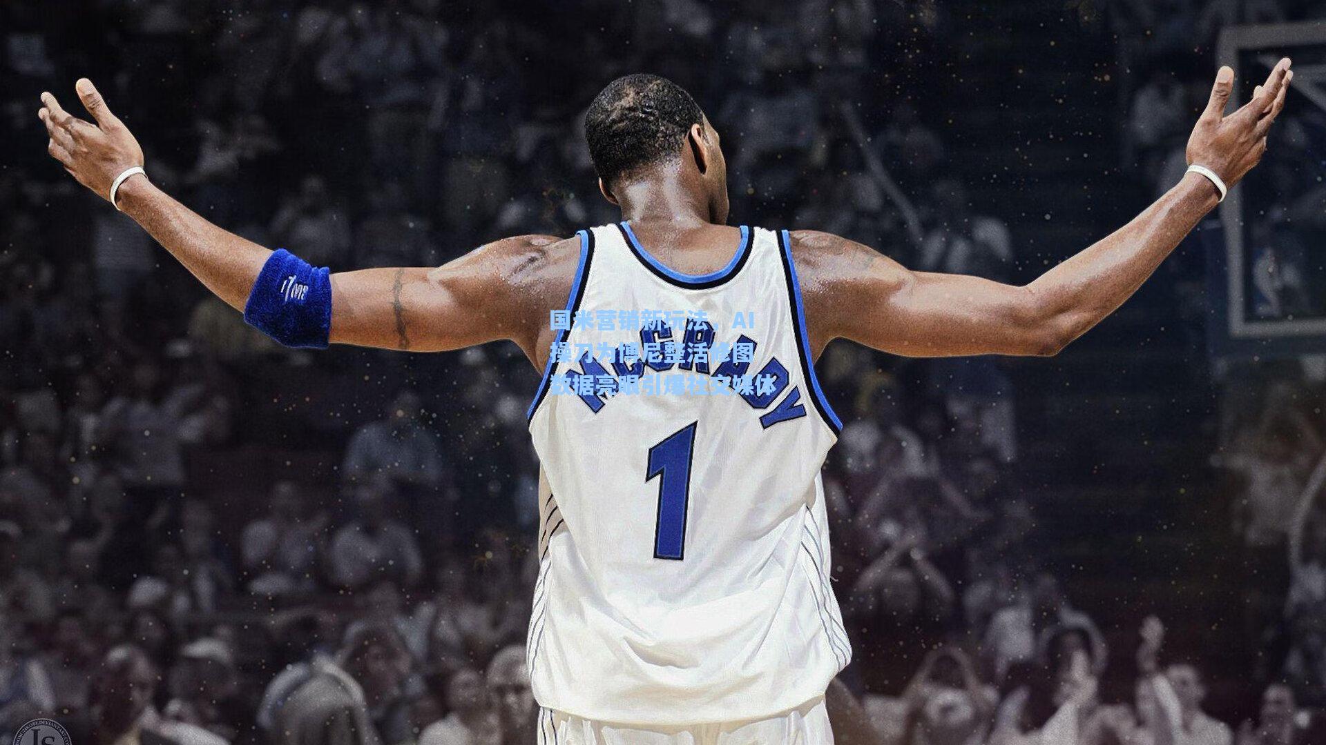 国米营销新玩法，AI操刀为博尼整活修图 数据亮眼引爆社交媒体