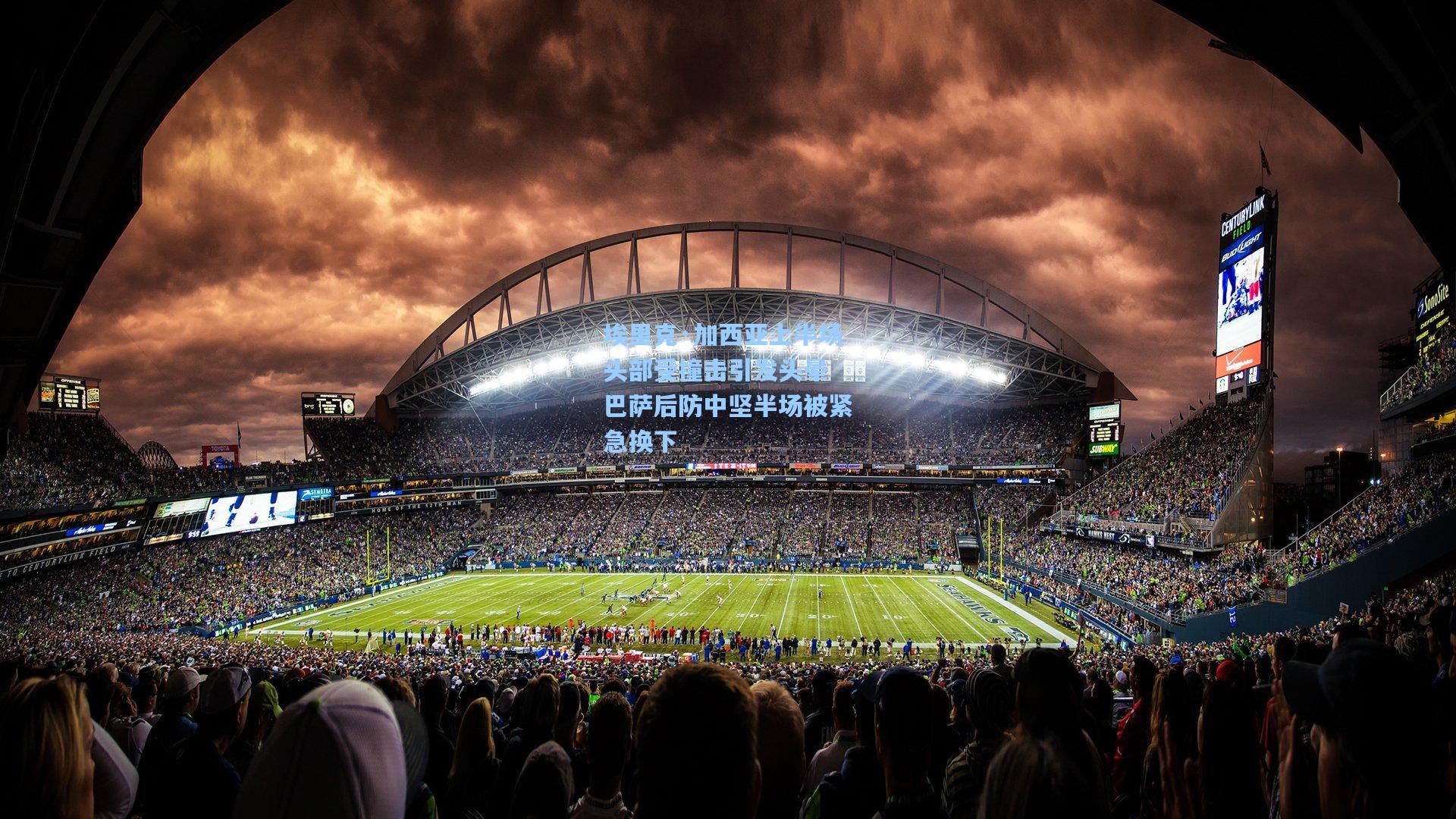 埃里克·加西亚上半场头部受撞击引发头晕 巴萨后防中坚半场被紧急换下