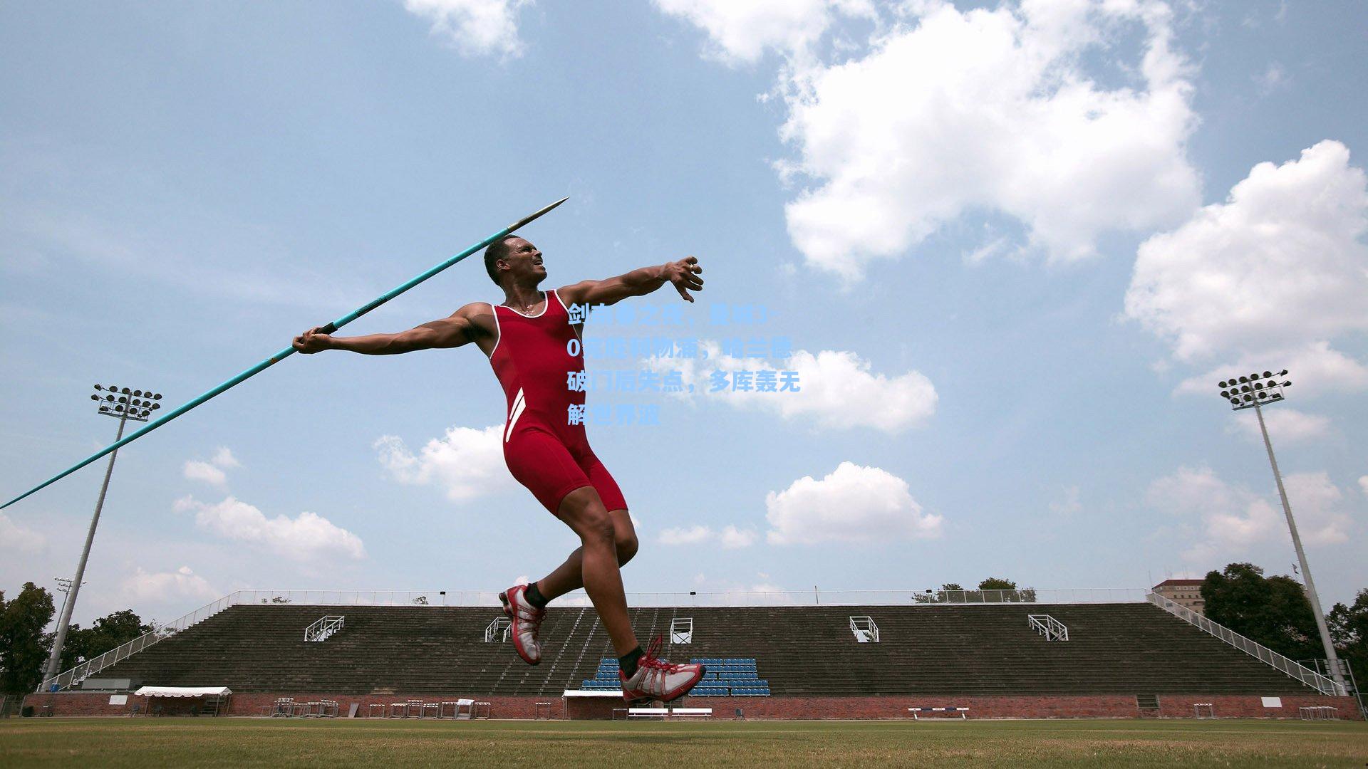 剑南春之夜，曼城3-0完胜利物浦，哈兰德破门后失点，多库轰无解世界波
