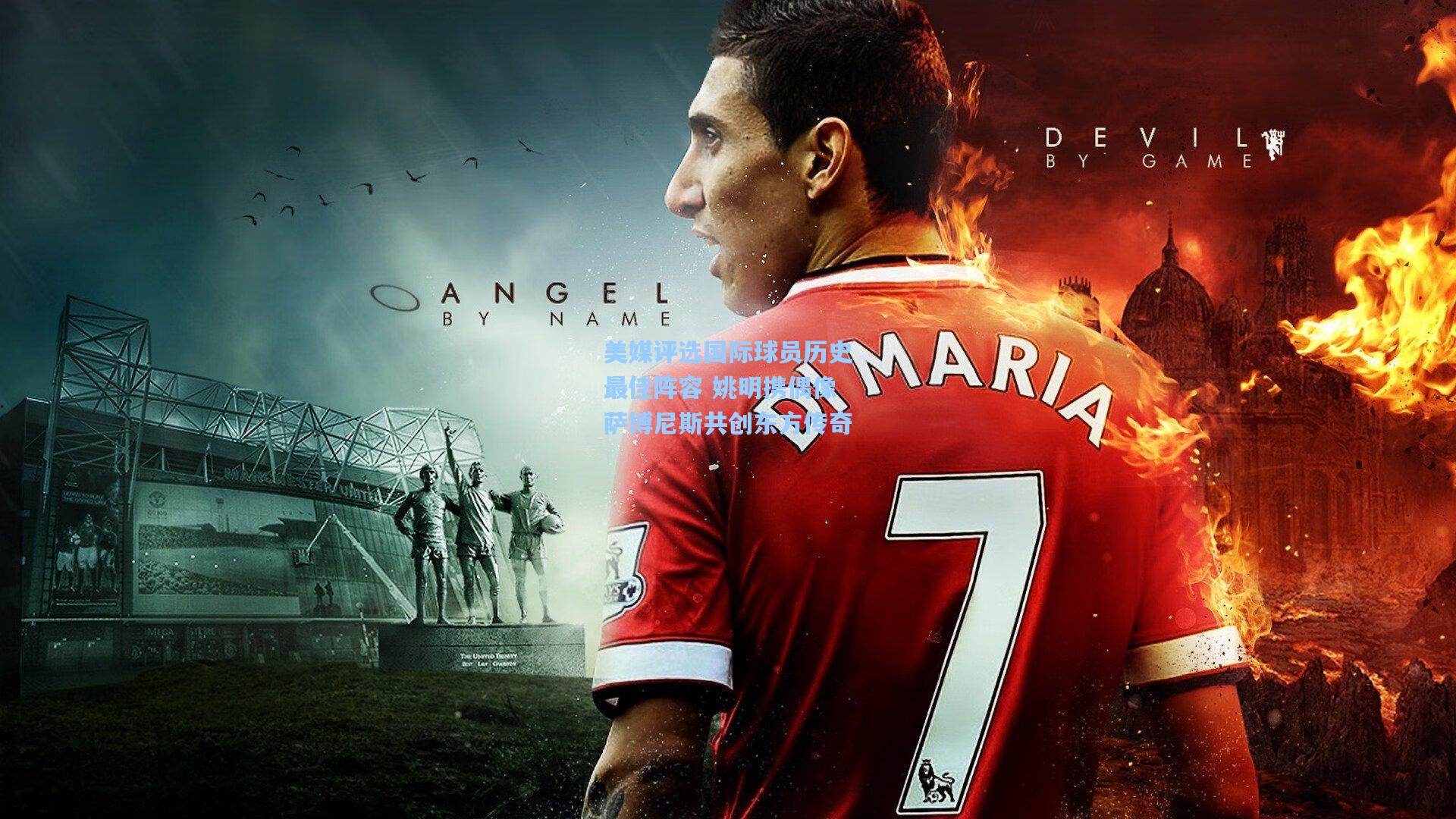 美媒评选国际球员历史最佳阵容 姚明携偶像萨博尼斯共创东方传奇