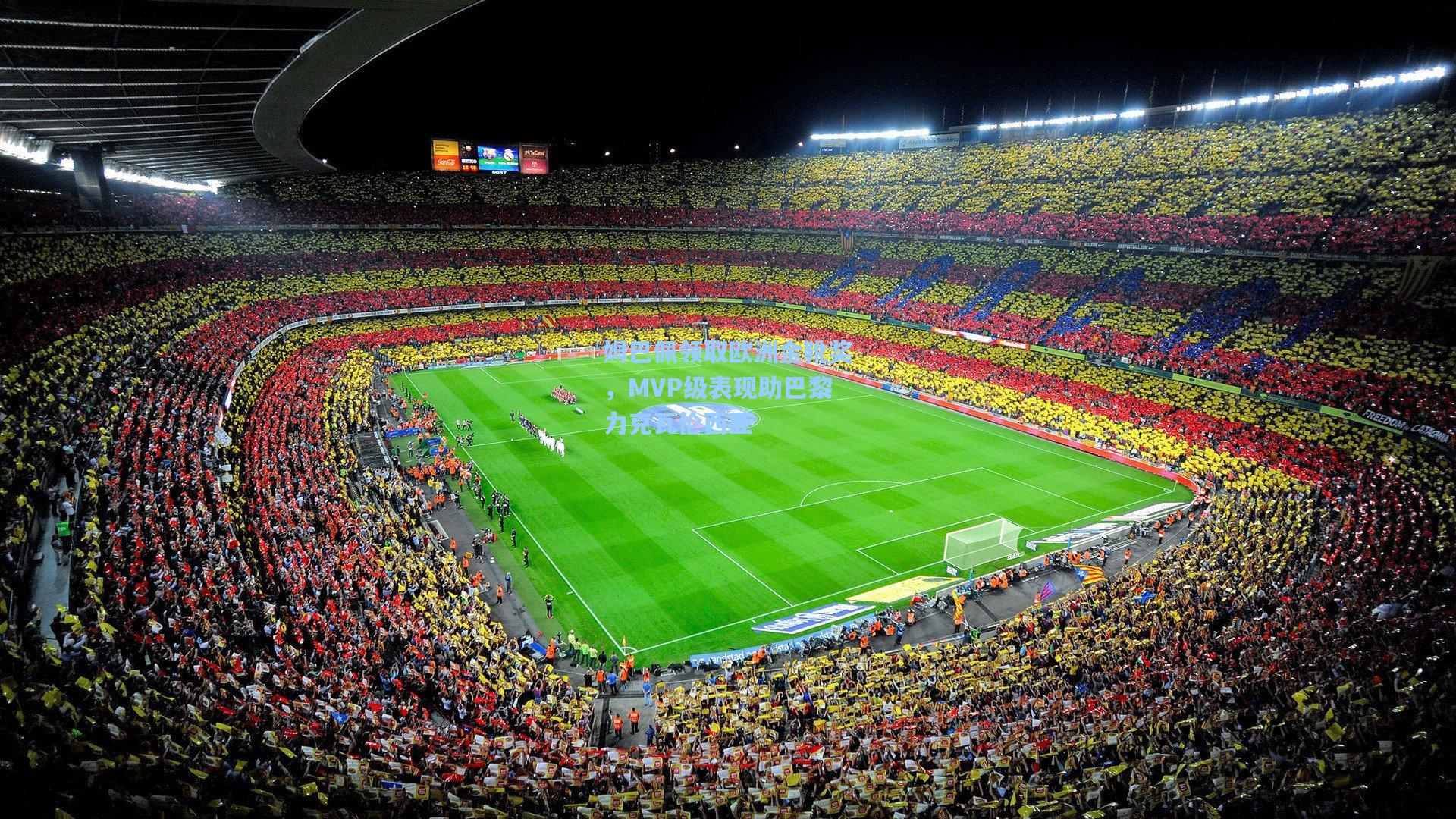 姆巴佩领取欧洲金靴奖，MVP级表现助巴黎力克瓦伦西亚