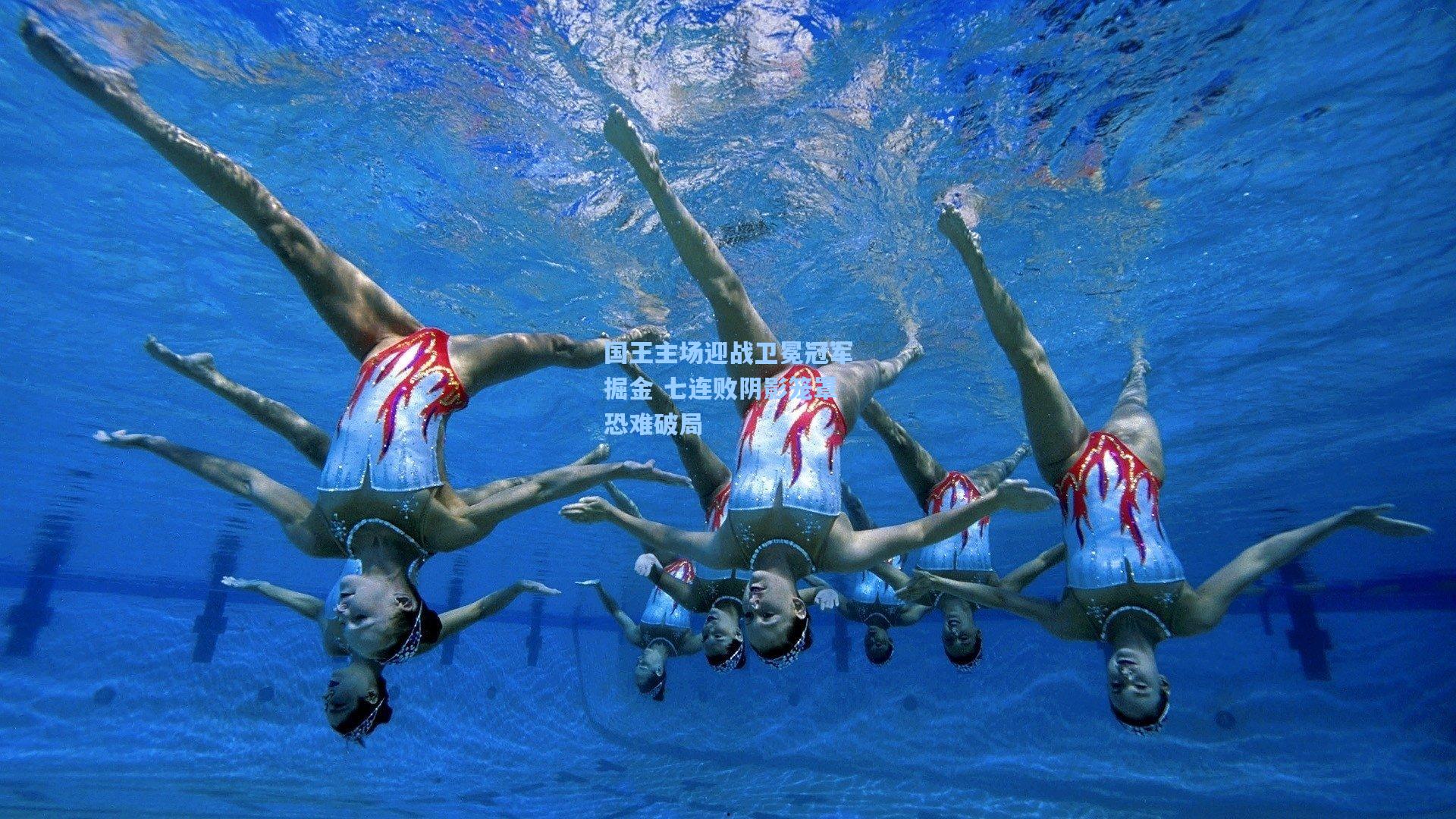 国王主场迎战卫冕冠军掘金 七连败阴影笼罩恐难破局