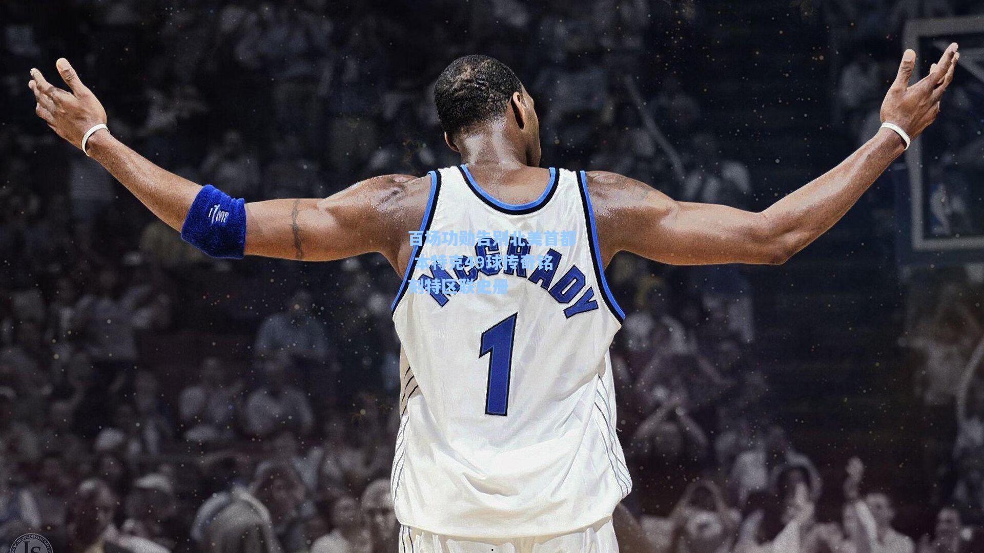 百场功勋告别北美首都 本特克49球传奇铭刻特区联史册