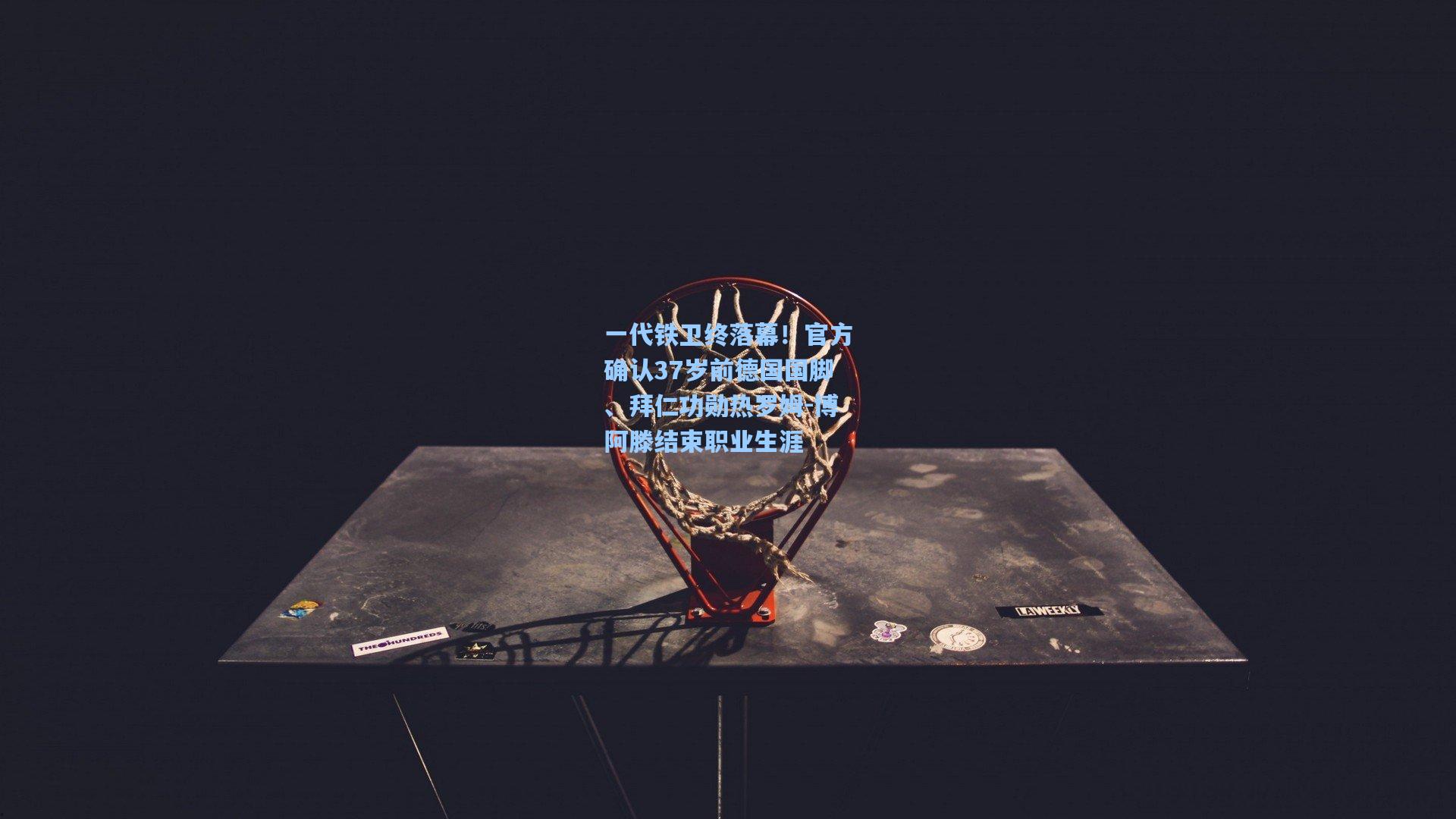 一代铁卫终落幕！官方确认37岁前德国国脚、拜仁功勋热罗姆-博阿滕结束职业生涯