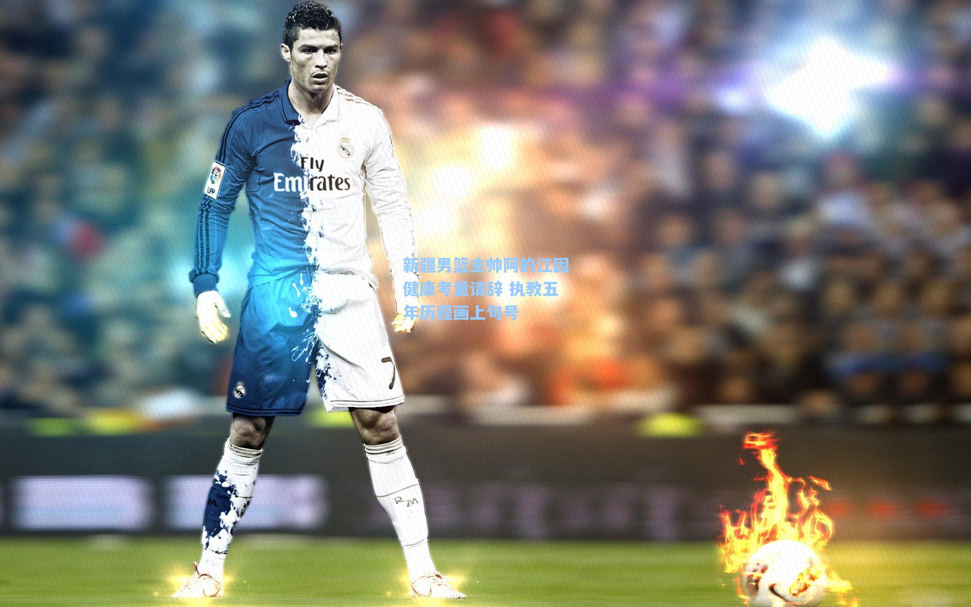 新疆男篮主帅阿的江因健康考量请辞 执教五年历程画上句号