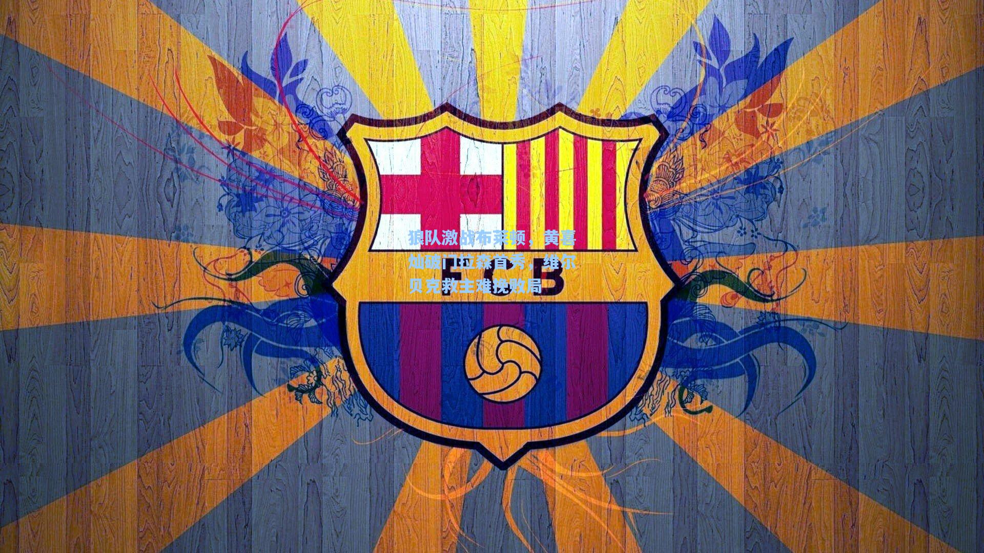 狼队激战布莱顿，黄喜灿破门拉森首秀，维尔贝克救主难挽败局