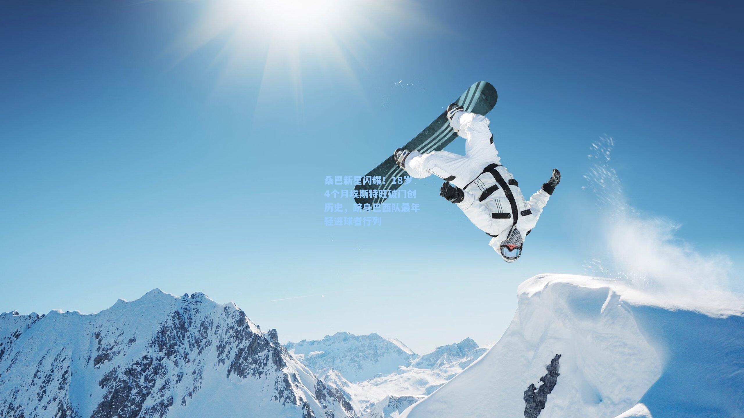 桑巴新星闪耀！18岁4个月埃斯特旺破门创历史，跻身巴西队最年轻进球者行列