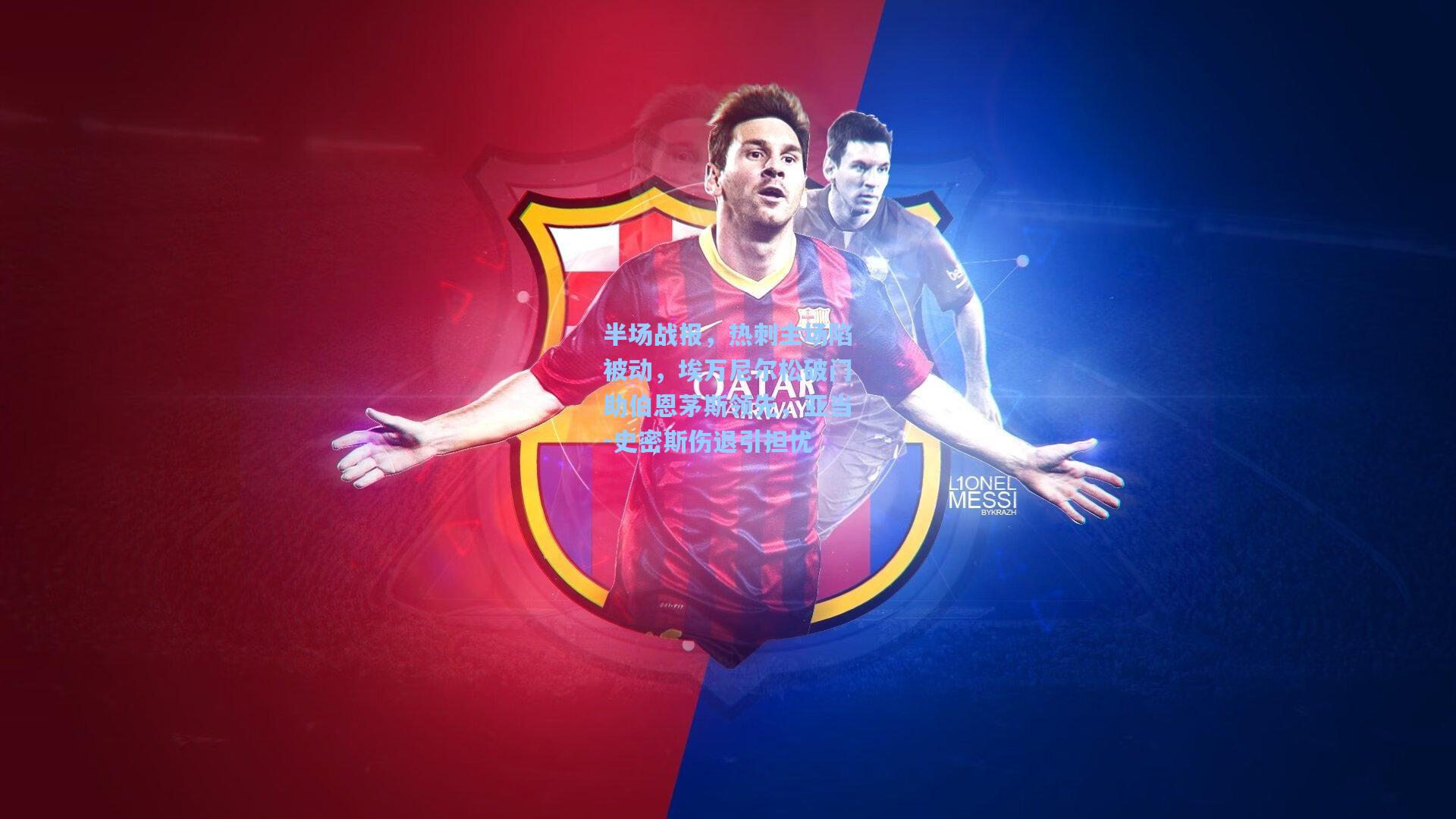 半场战报，热刺主场陷被动，埃万尼尔松破门助伯恩茅斯领先，亚当-史密斯伤退引担忧