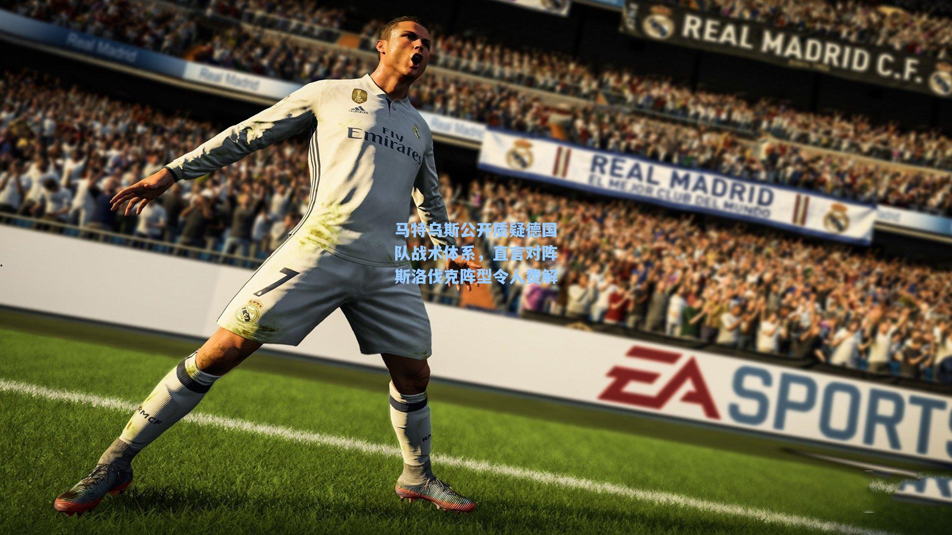 马特乌斯公开质疑德国队战术体系，直言对阵斯洛伐克阵型令人费解