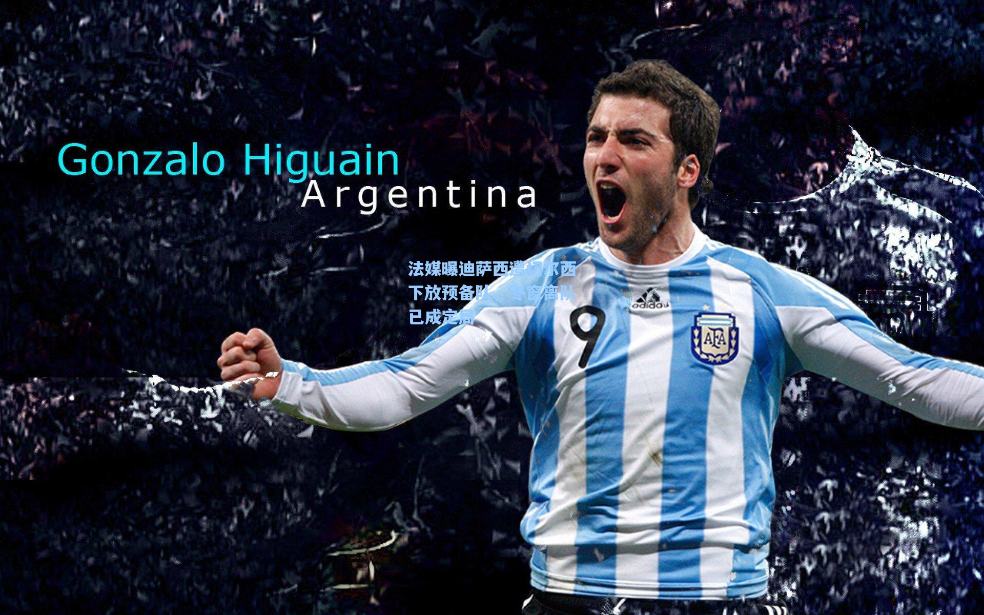 法媒曝迪萨西遭切尔西下放预备队，冬窗离队已成定局