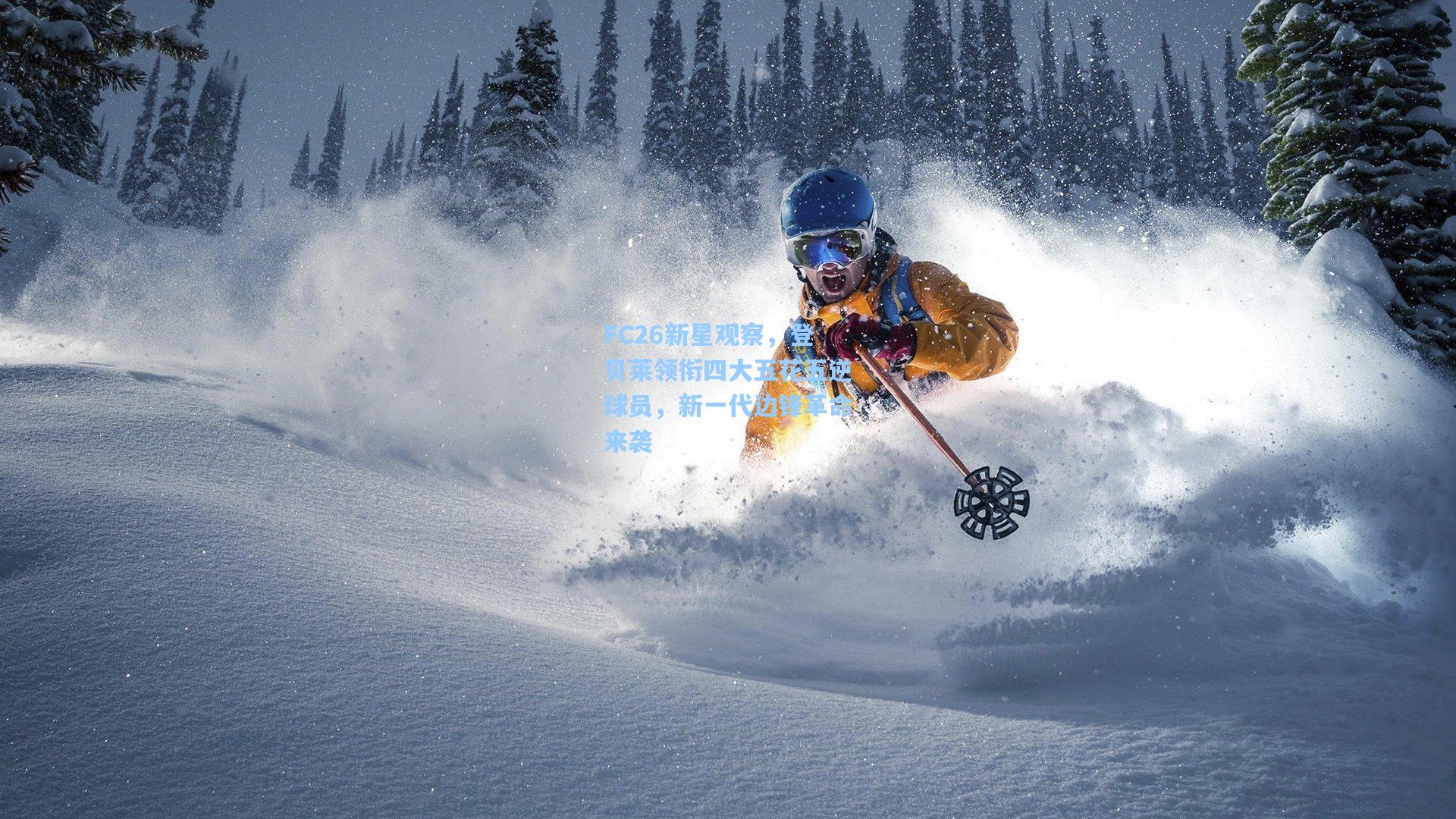 FC26新星观察，登贝莱领衔四大五花五逆球员，新一代边锋革命来袭