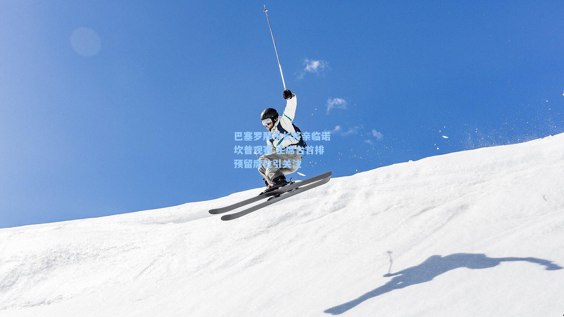 巴塞罗那市长将亲临诺坎普观赛 主席台首排预留席位引关注