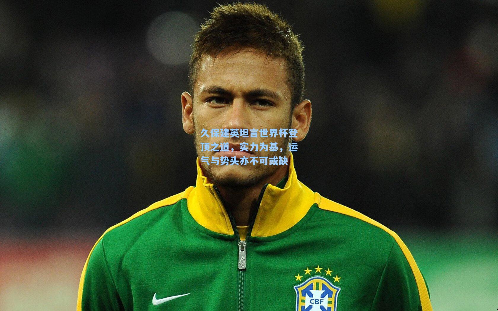 久保建英坦言世界杯登顶之道，实力为基，运气与势头亦不可或缺