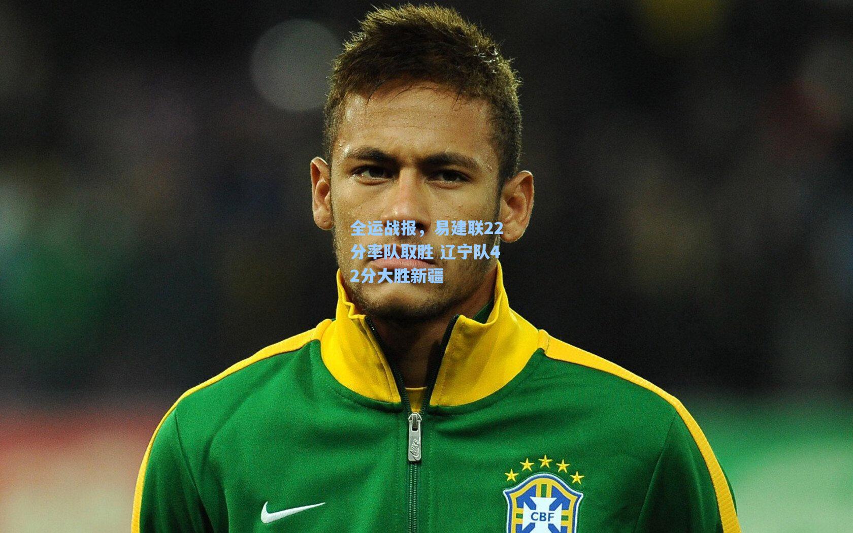 全运战报，易建联22分率队取胜 辽宁队42分大胜新疆