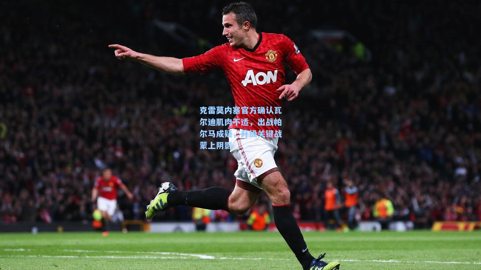 克雷莫内塞官方确认瓦尔迪肌肉不适，出战帕尔马成疑，升级关键战蒙上阴影