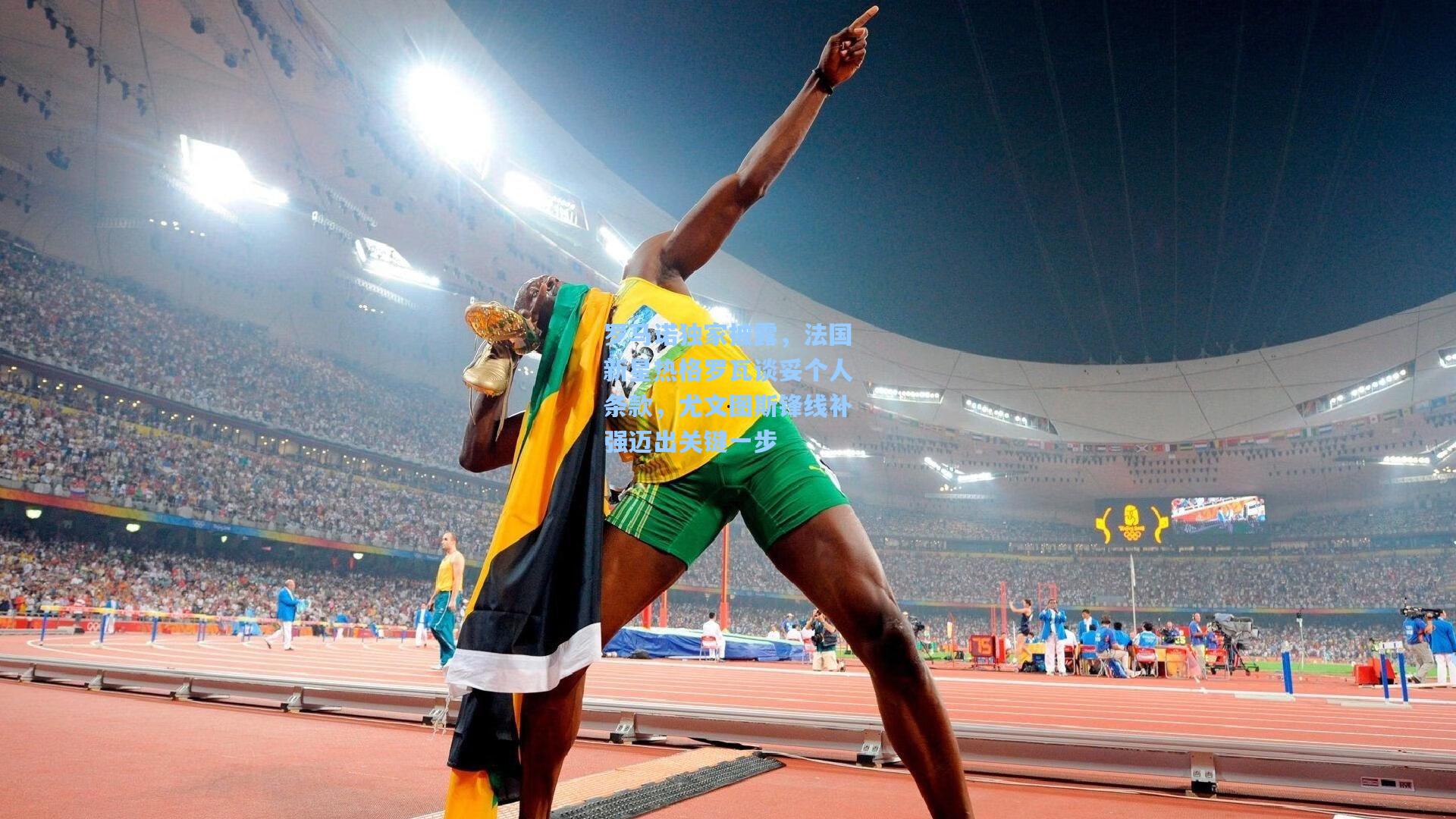 罗马诺独家披露，法国新星热格罗瓦谈妥个人条款，尤文图斯锋线补强迈出关键一步