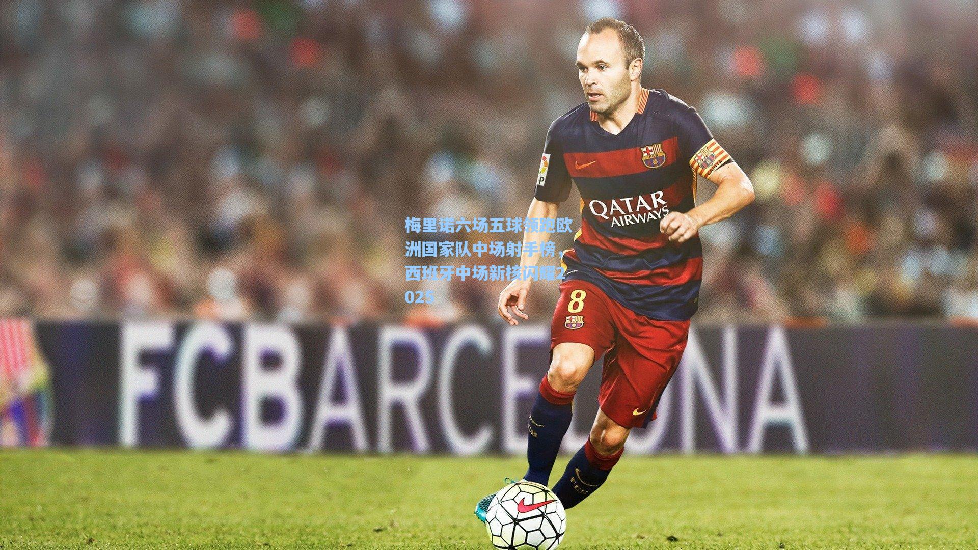 梅里诺六场五球领跑欧洲国家队中场射手榜，西班牙中场新核闪耀2025