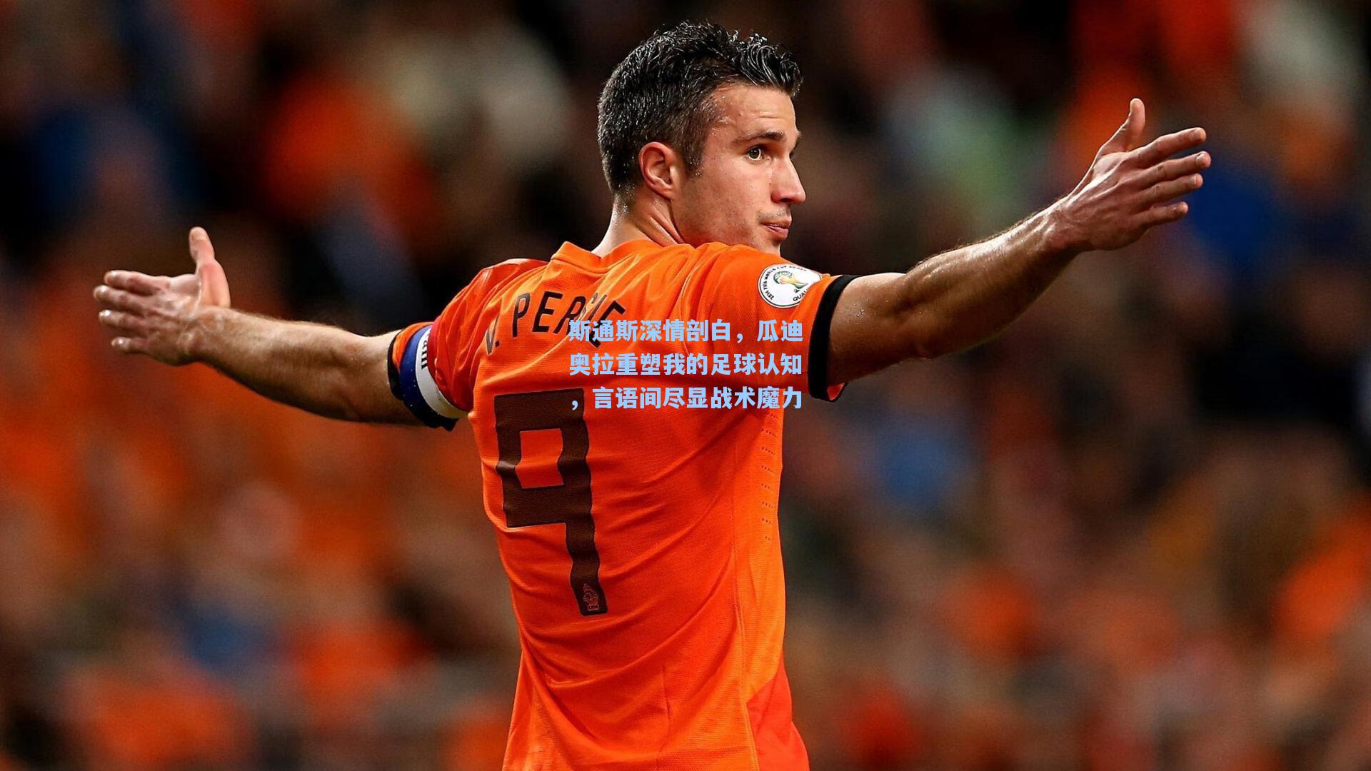 斯通斯深情剖白，瓜迪奥拉重塑我的足球认知，言语间尽显战术魔力