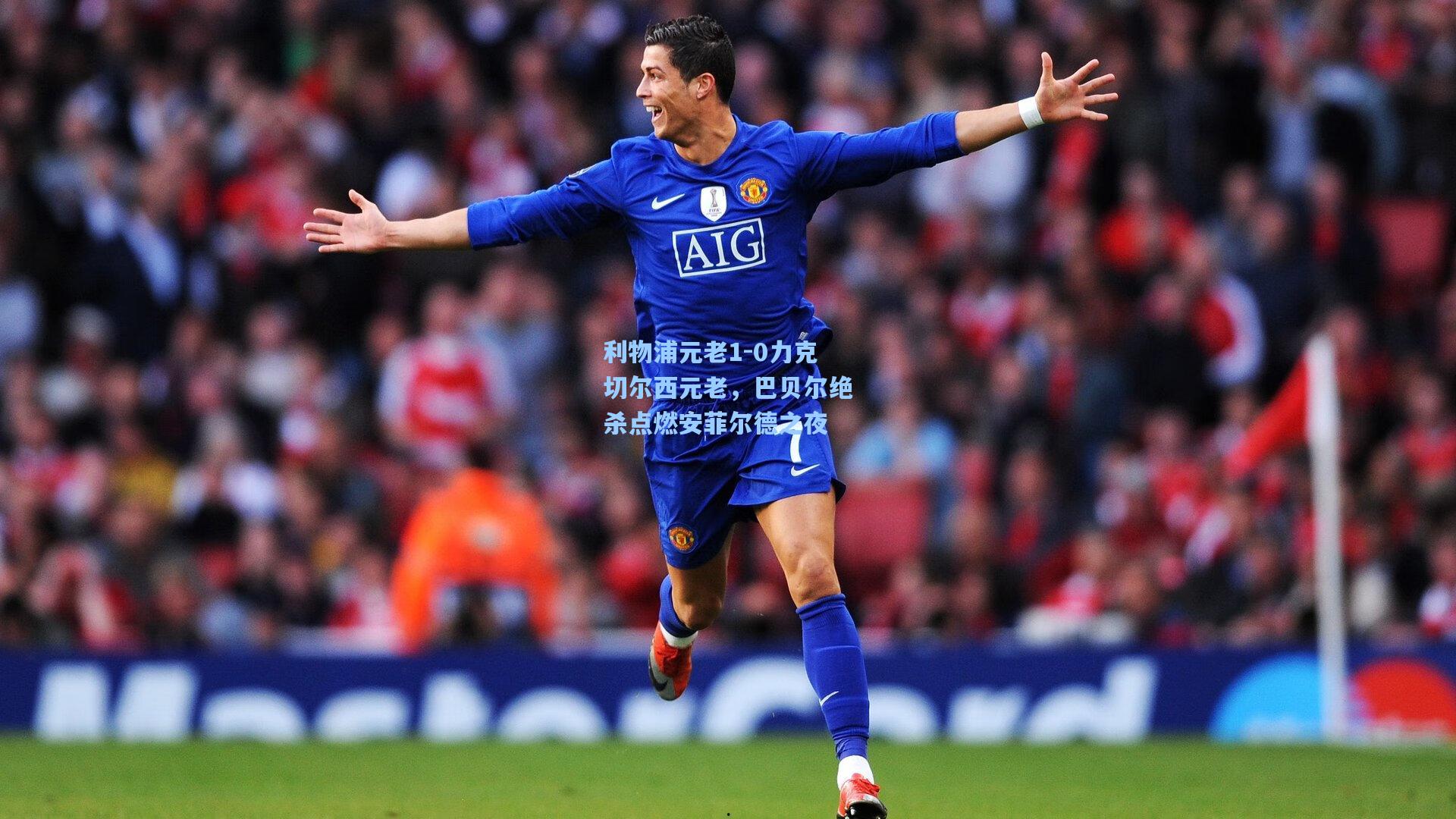 利物浦元老1-0力克切尔西元老，巴贝尔绝杀点燃安菲尔德之夜