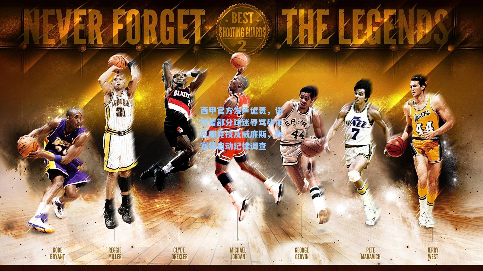 西甲官方发声谴责，诺坎普部分球迷辱骂毕尔巴鄂竞技及威廉斯，联赛将启动纪律调查