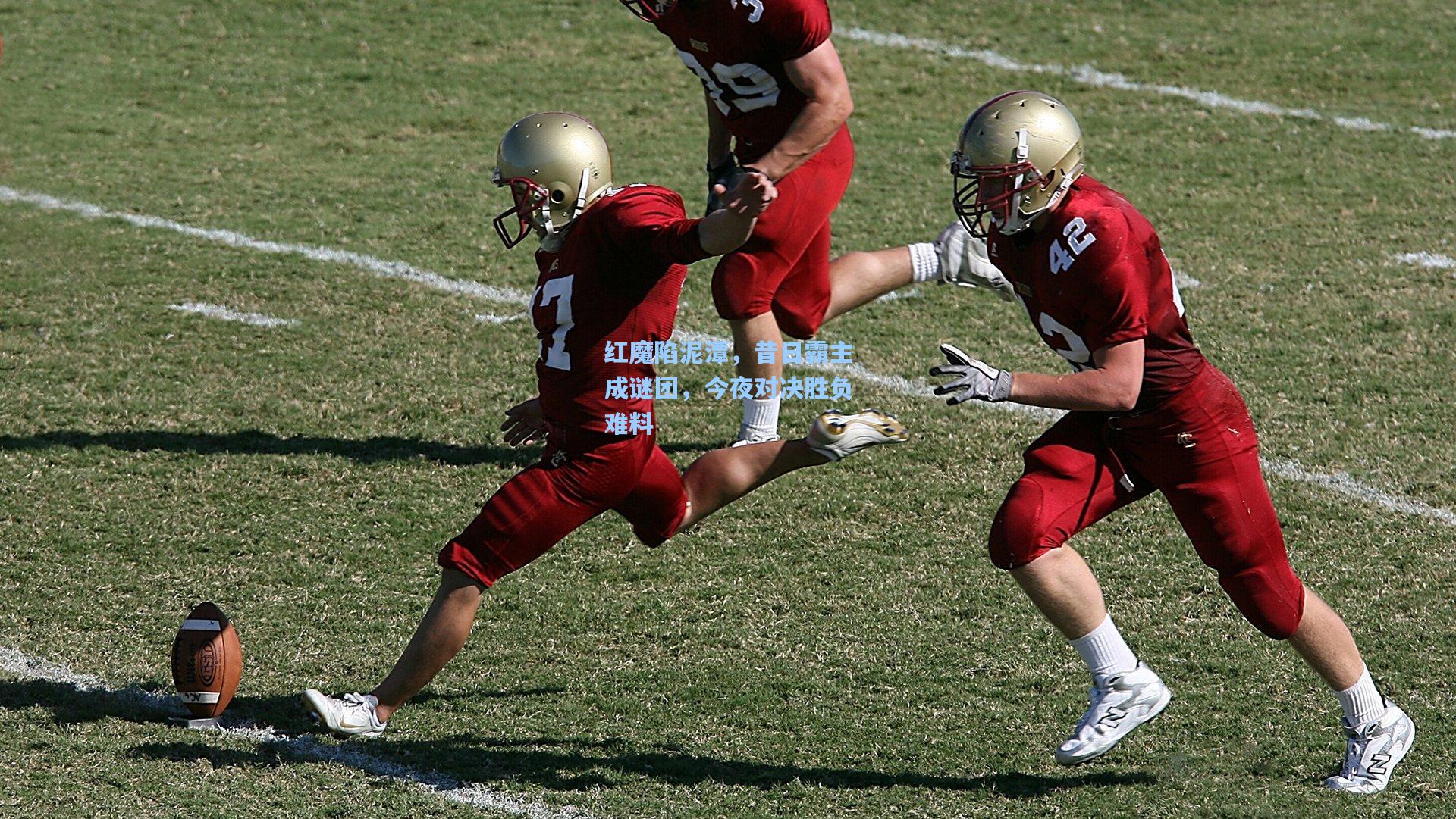 红魔陷泥潭，昔日霸主成谜团，今夜对决胜负难料