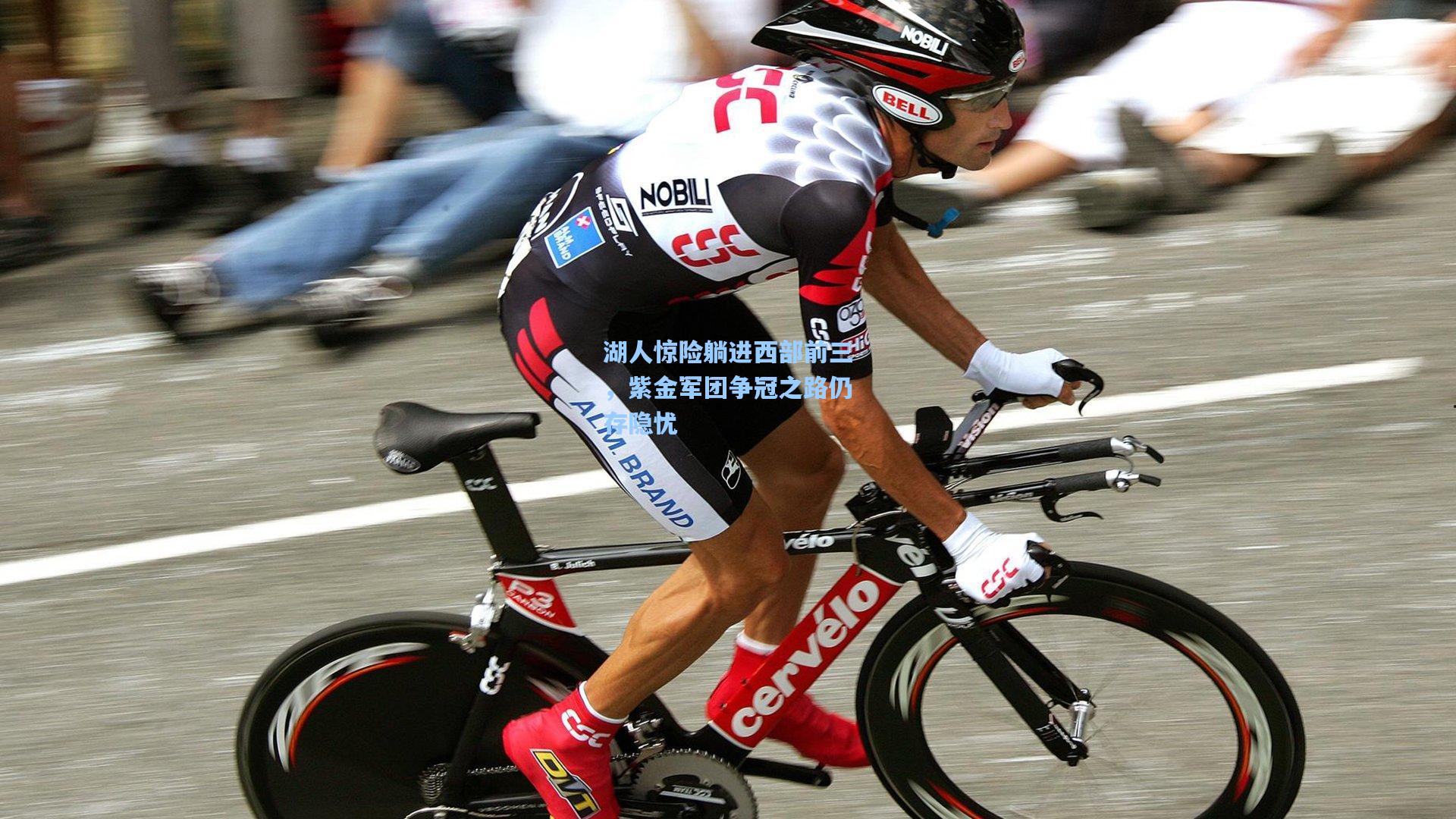 湖人惊险躺进西部前三，紫金军团争冠之路仍存隐忧