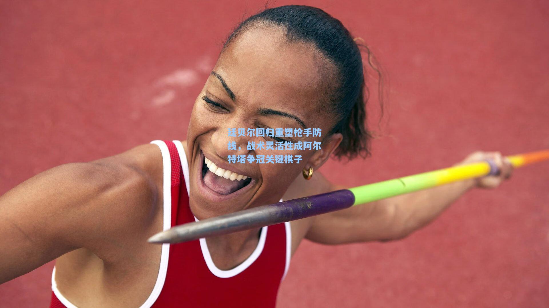 廷贝尔回归重塑枪手防线，战术灵活性成阿尔特塔争冠关键棋子