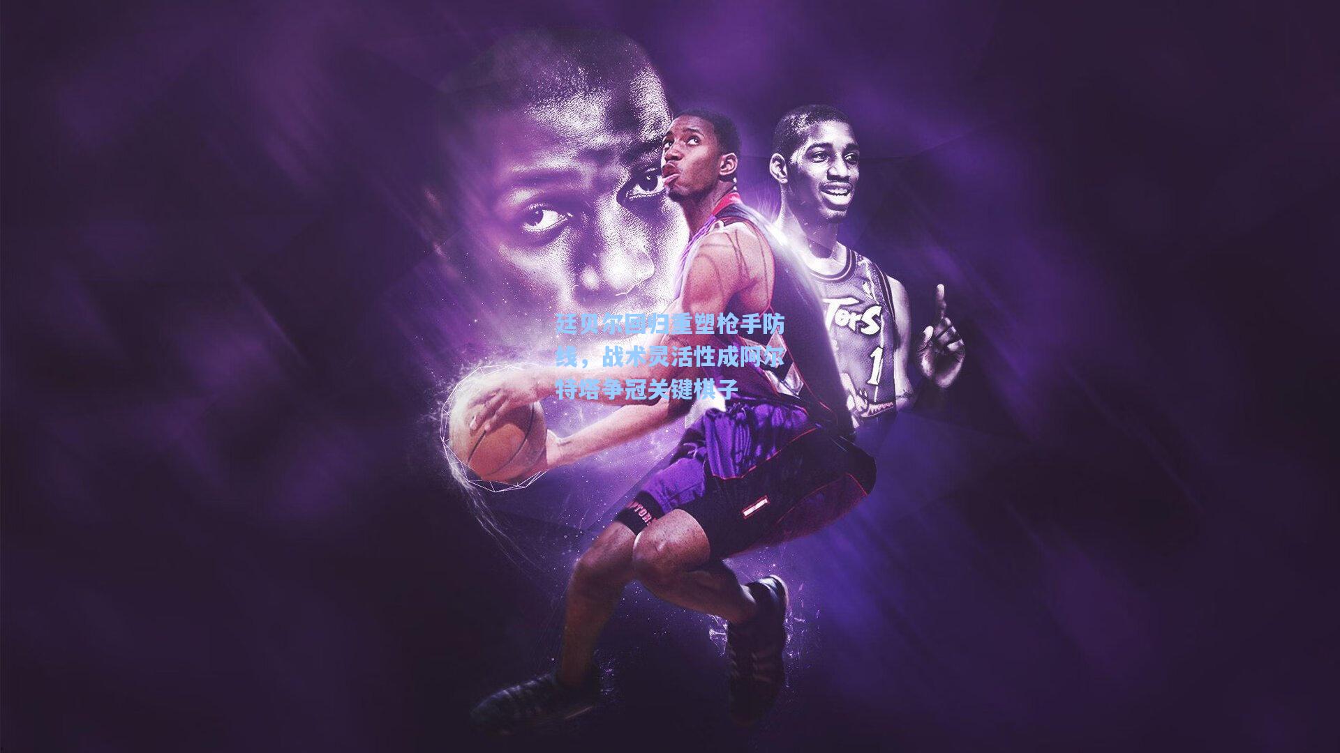 廷贝尔回归重塑枪手防线，战术灵活性成阿尔特塔争冠关键棋子