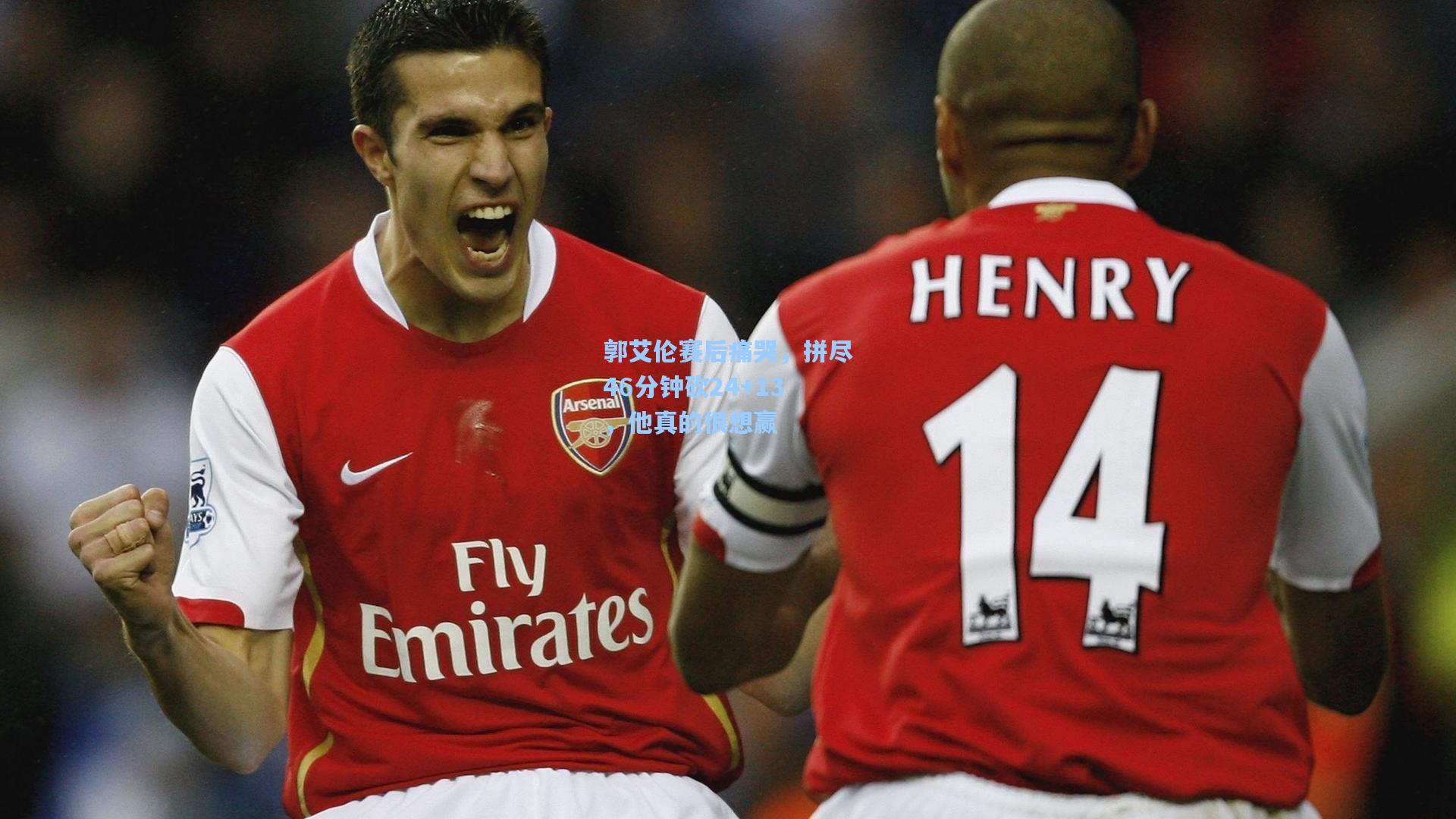 郭艾伦赛后痛哭，拼尽46分钟砍24+13，他真的很想赢