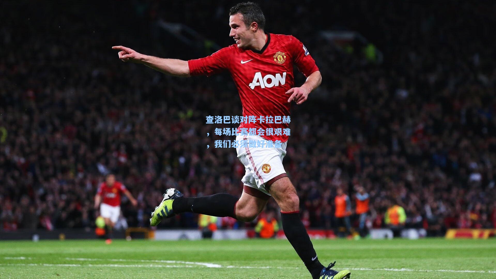 查洛巴谈对阵卡拉巴赫，每场比赛都会很艰难，我们必须做好准备