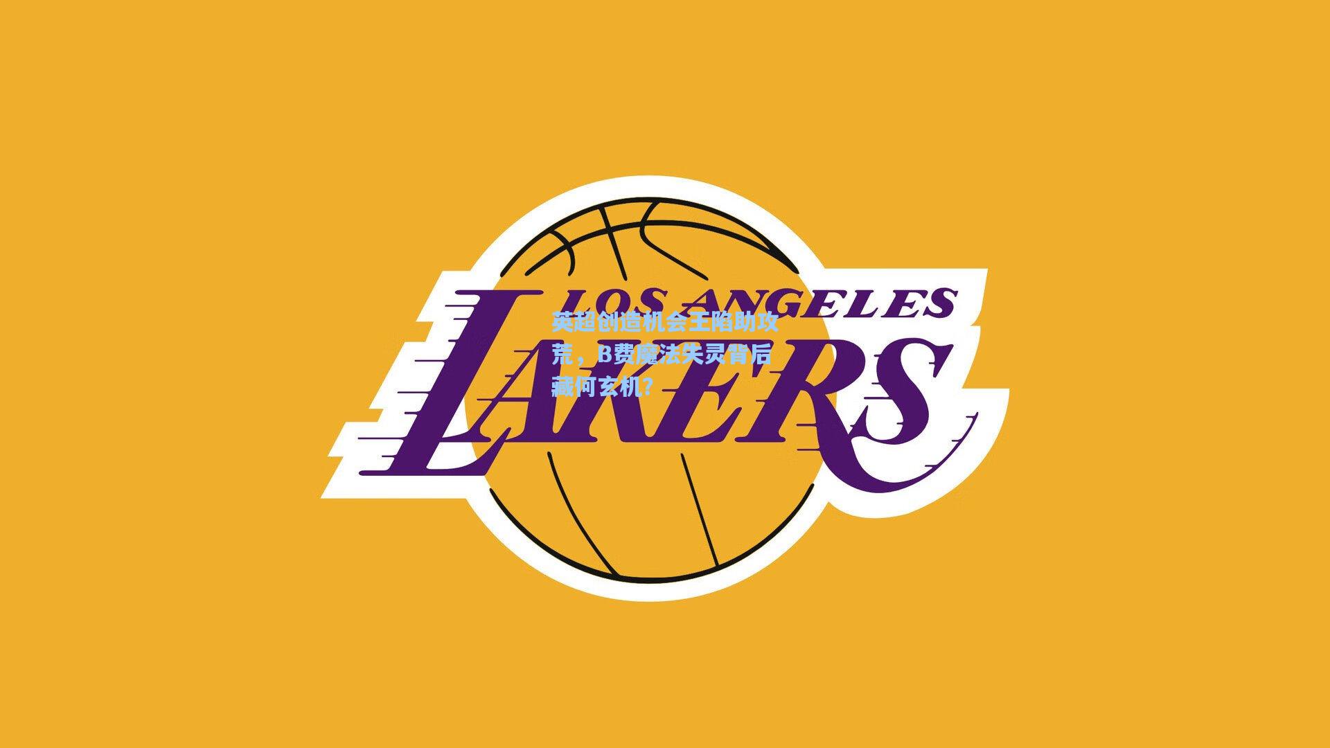 英超创造机会王陷助攻荒，B费魔法失灵背后藏何玄机？