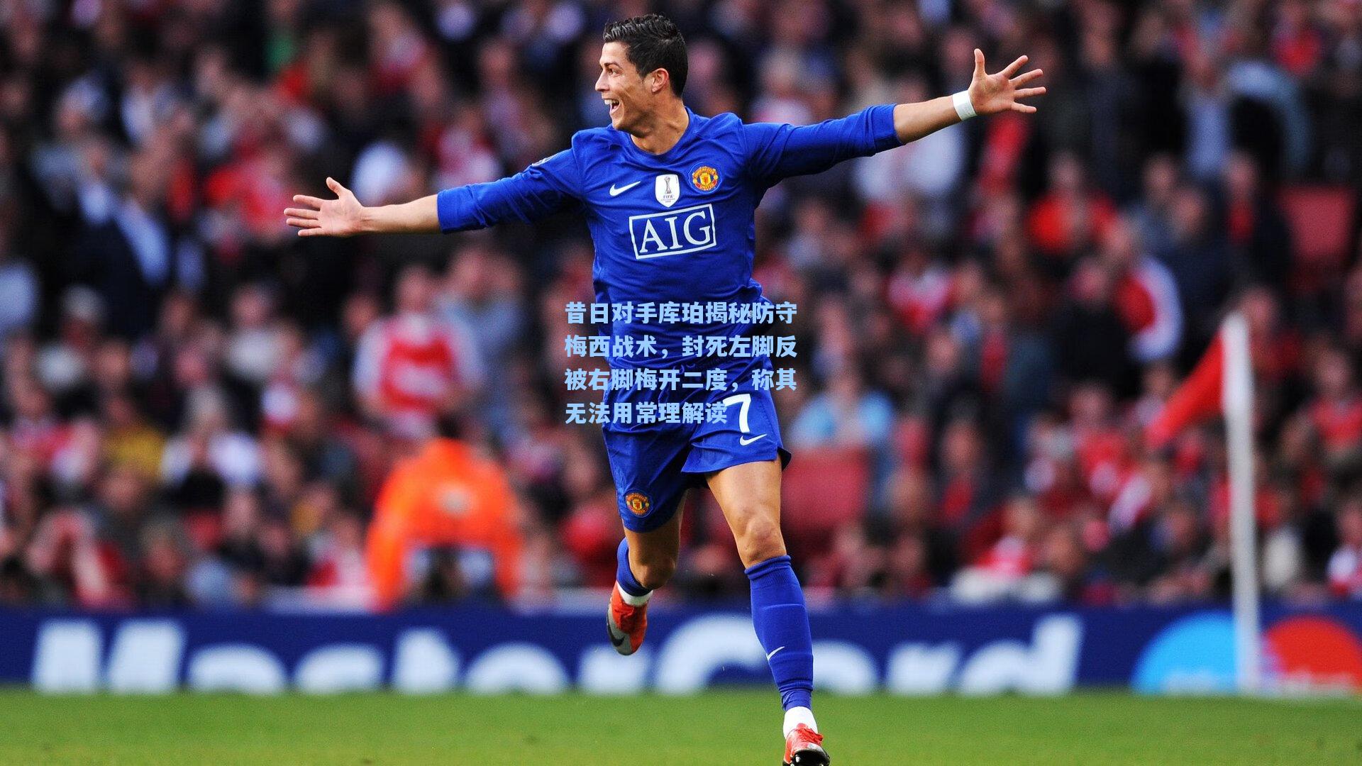 昔日对手库珀揭秘防守梅西战术，封死左脚反被右脚梅开二度，称其无法用常理解读