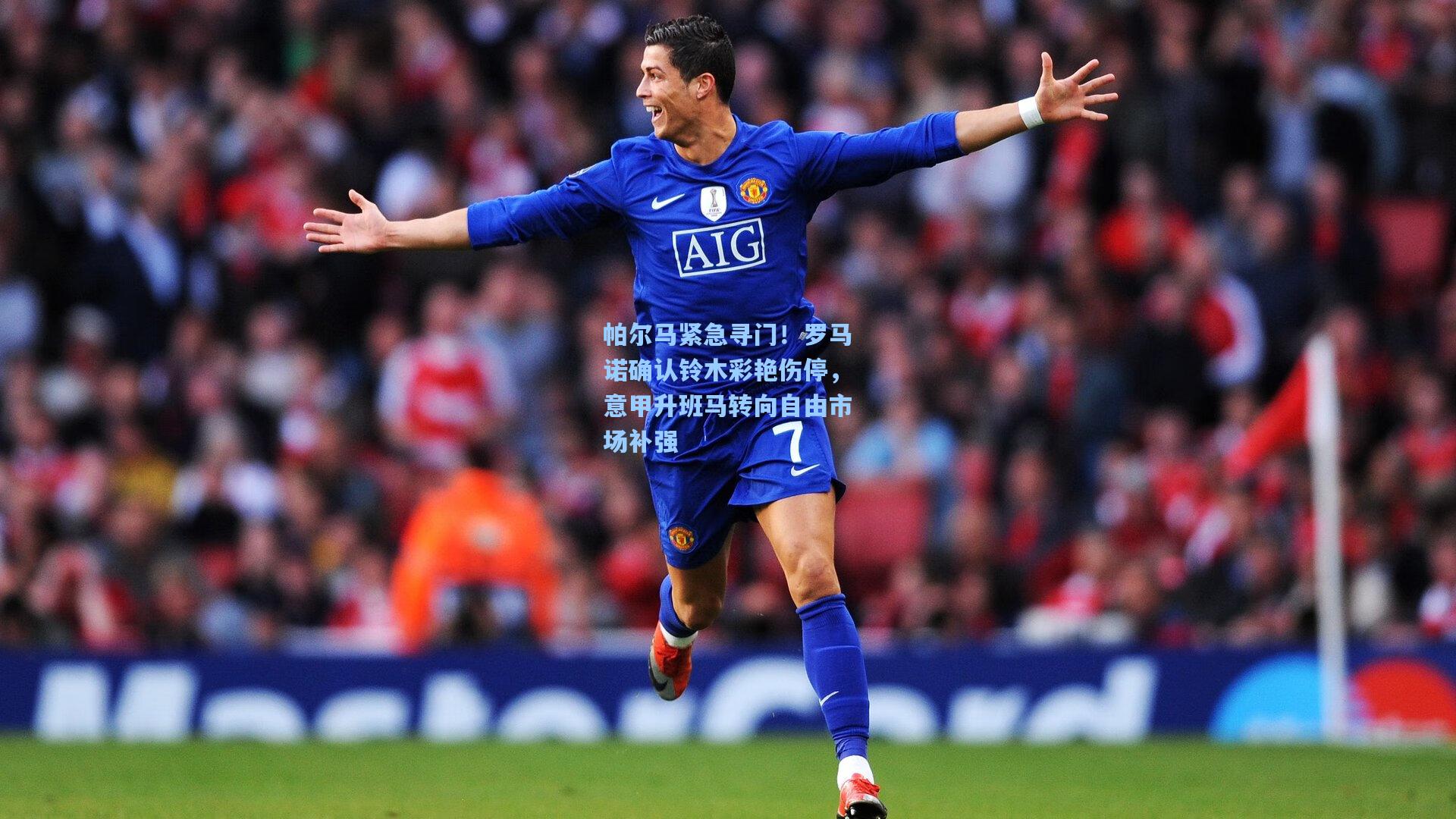 帕尔马紧急寻门！罗马诺确认铃木彩艳伤停，意甲升班马转向自由市场补强