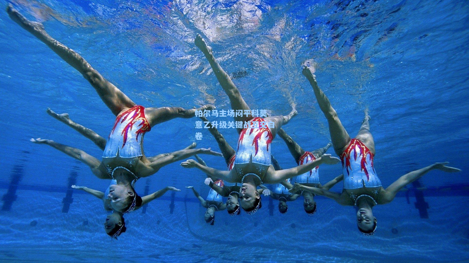 帕尔马主场闷平科莫 意乙升级关键战互交白卷