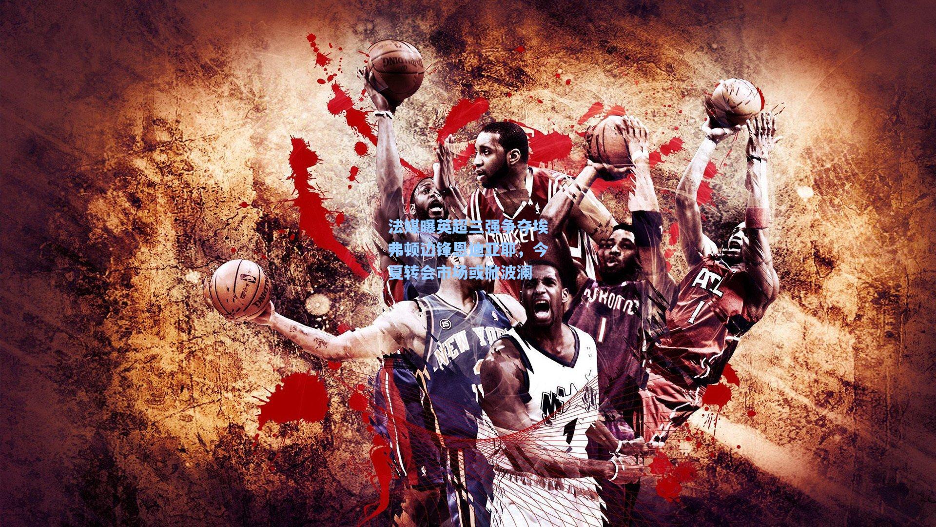 法媒曝英超三强争夺埃弗顿边锋恩迪亚耶，今夏转会市场或掀波澜