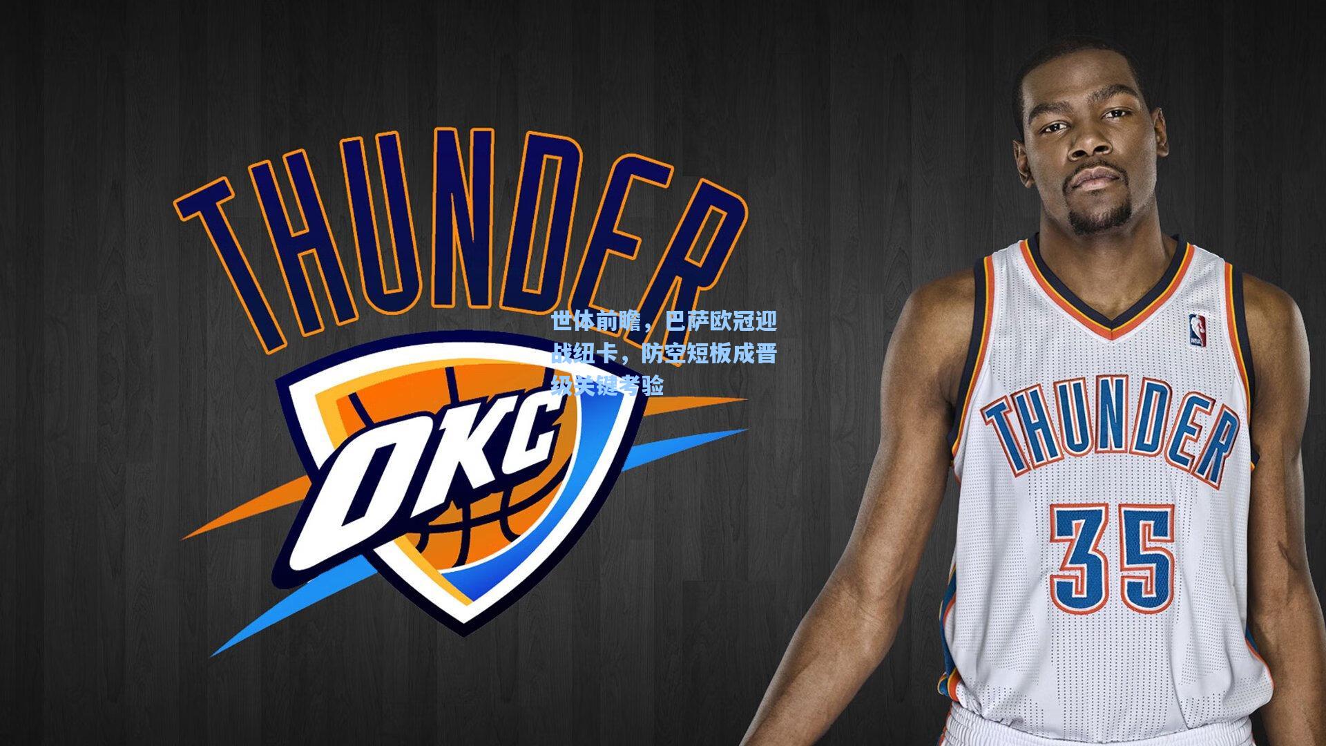 世体前瞻，巴萨欧冠迎战纽卡，防空短板成晋级关键考验