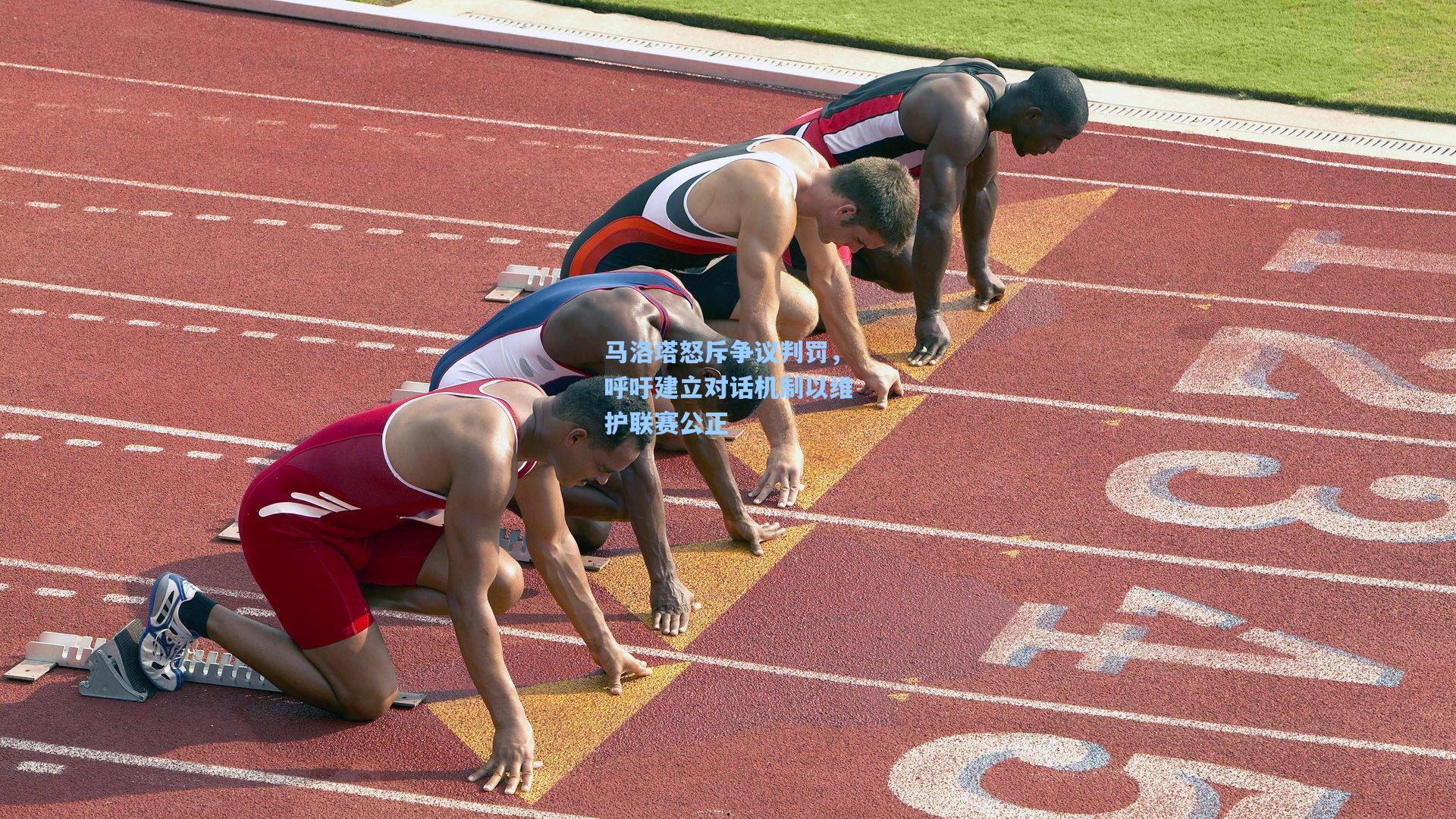 马洛塔怒斥争议判罚，呼吁建立对话机制以维护联赛公正