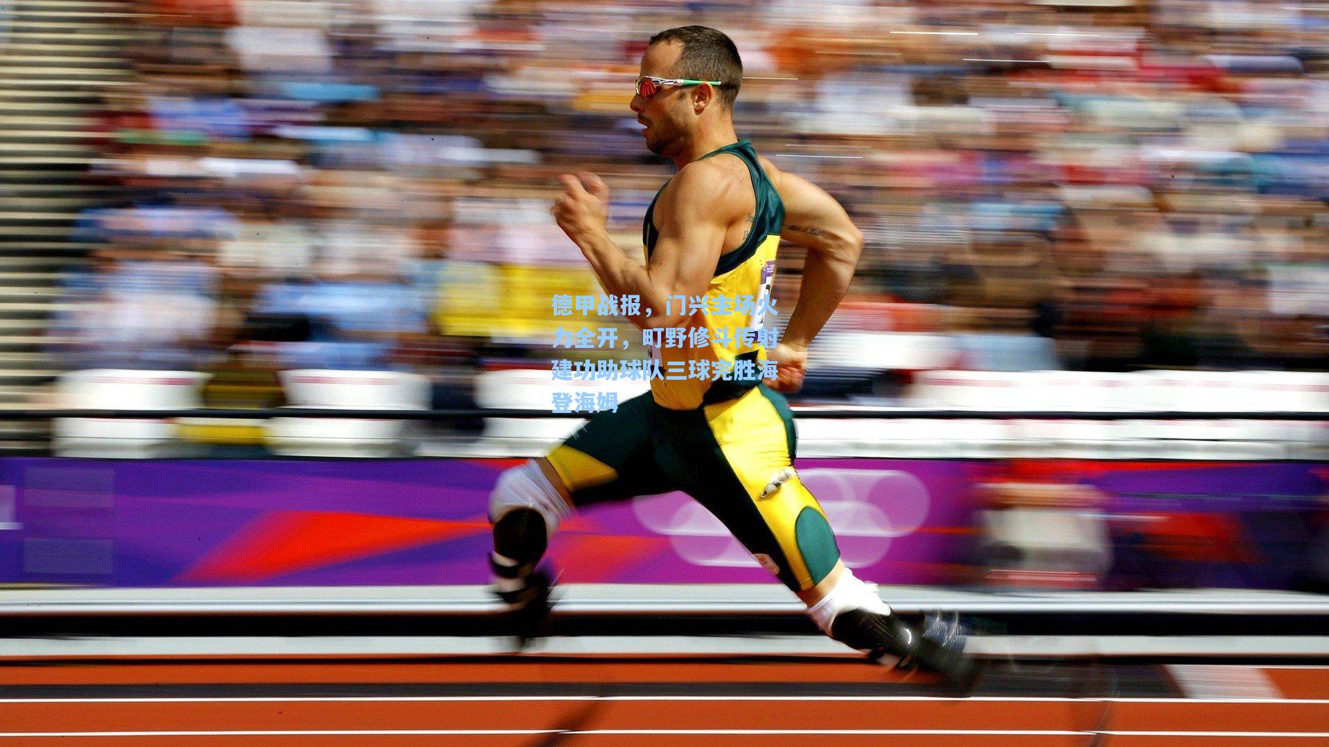 德甲战报，门兴主场火力全开，町野修斗传射建功助球队三球完胜海登海姆