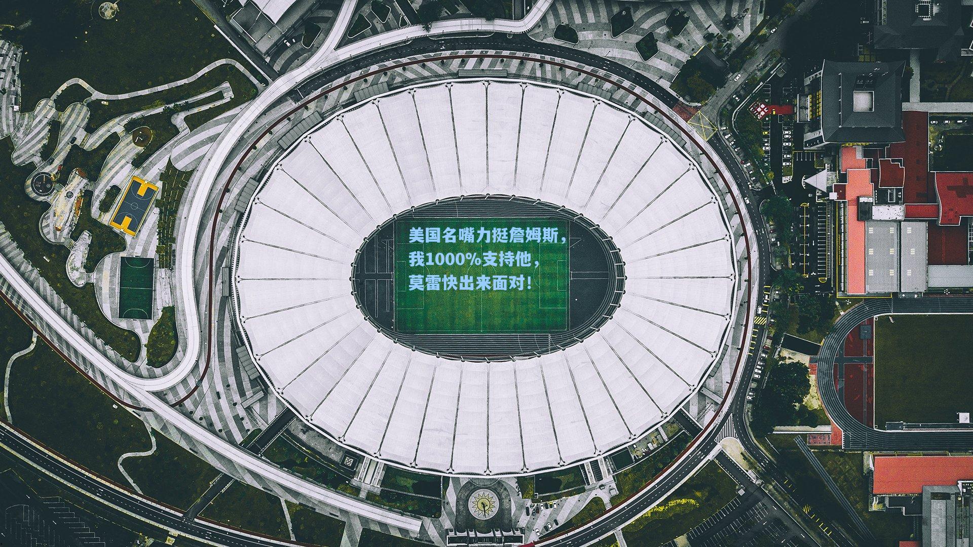 美国名嘴力挺詹姆斯，我1000%支持他，莫雷快出来面对！