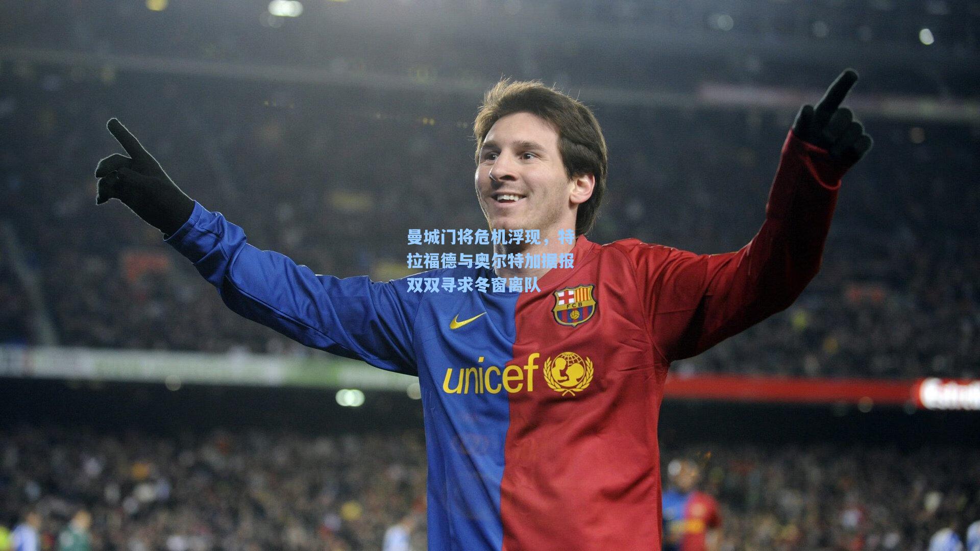 曼城门将危机浮现，特拉福德与奥尔特加据报双双寻求冬窗离队